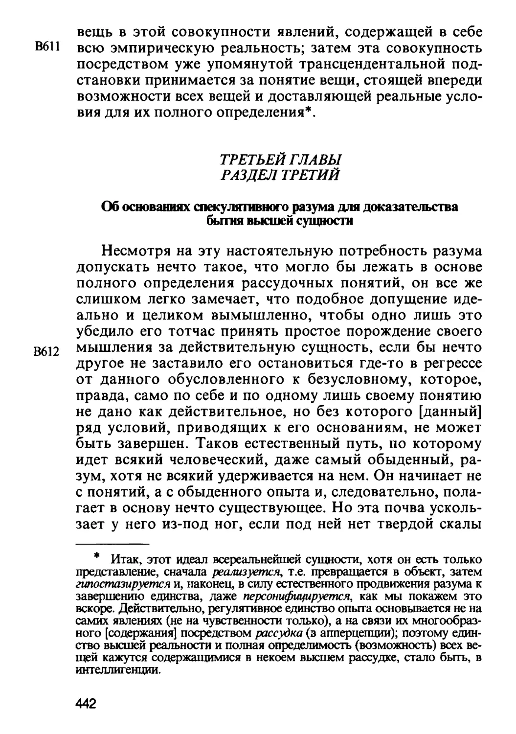 Раздел третий. Об основаниях спекулятивного разума для доказательства бытия высшей сущности