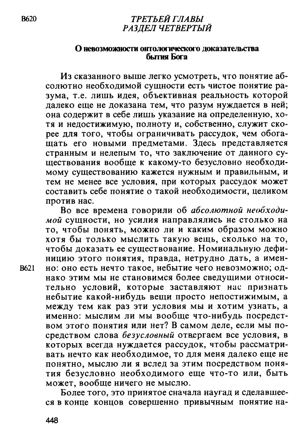 Раздел четвертый. О невозможности онтологического доказательства бытия Бога