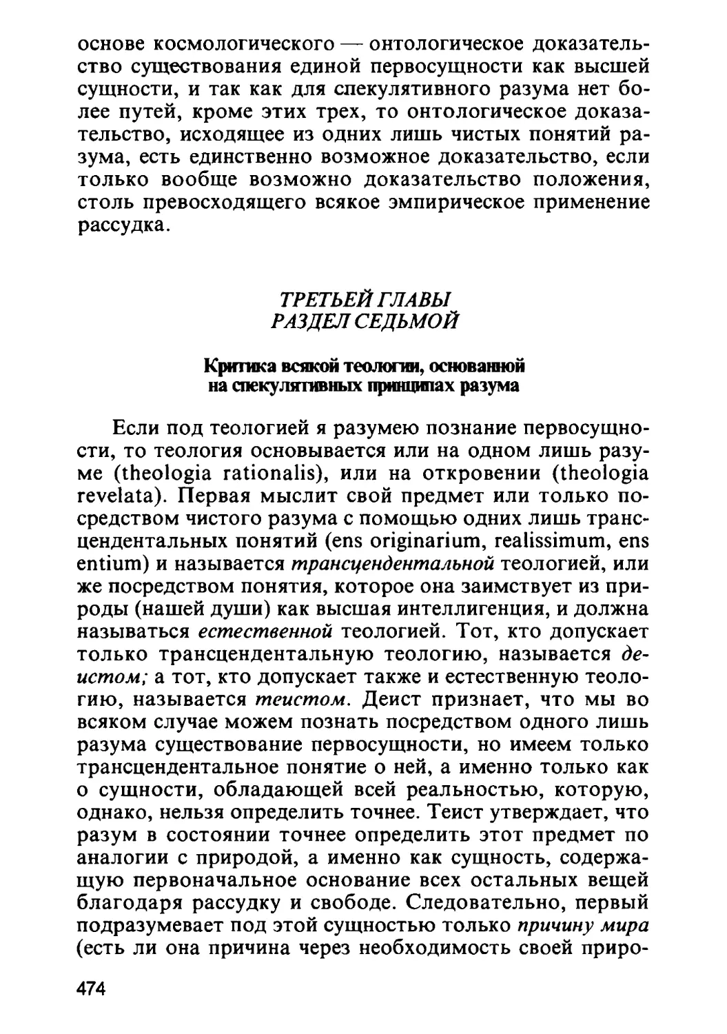 Раздел седьмой. Критика всякой теологии, основанной на спекулятивных принципах разума