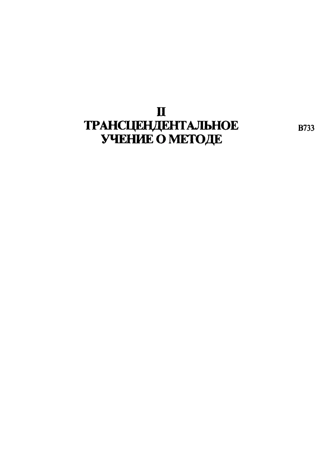 II. Трансцендентальное учение о методе