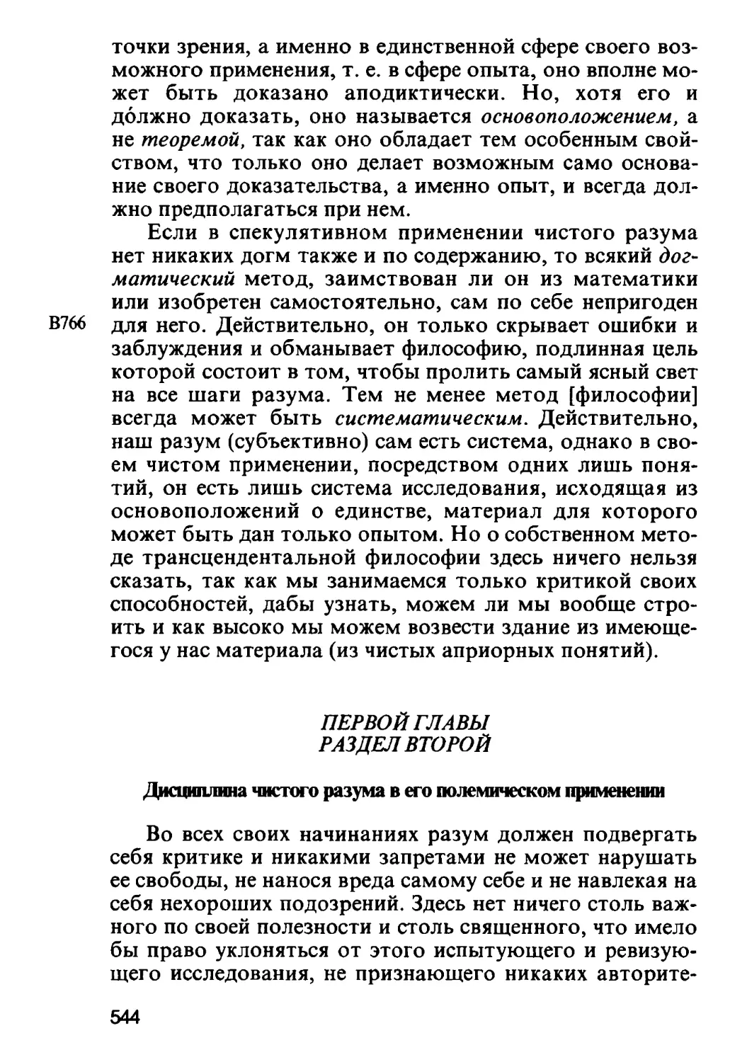 Раздел второй. Дисциплина чистого разума в его полемическом применении