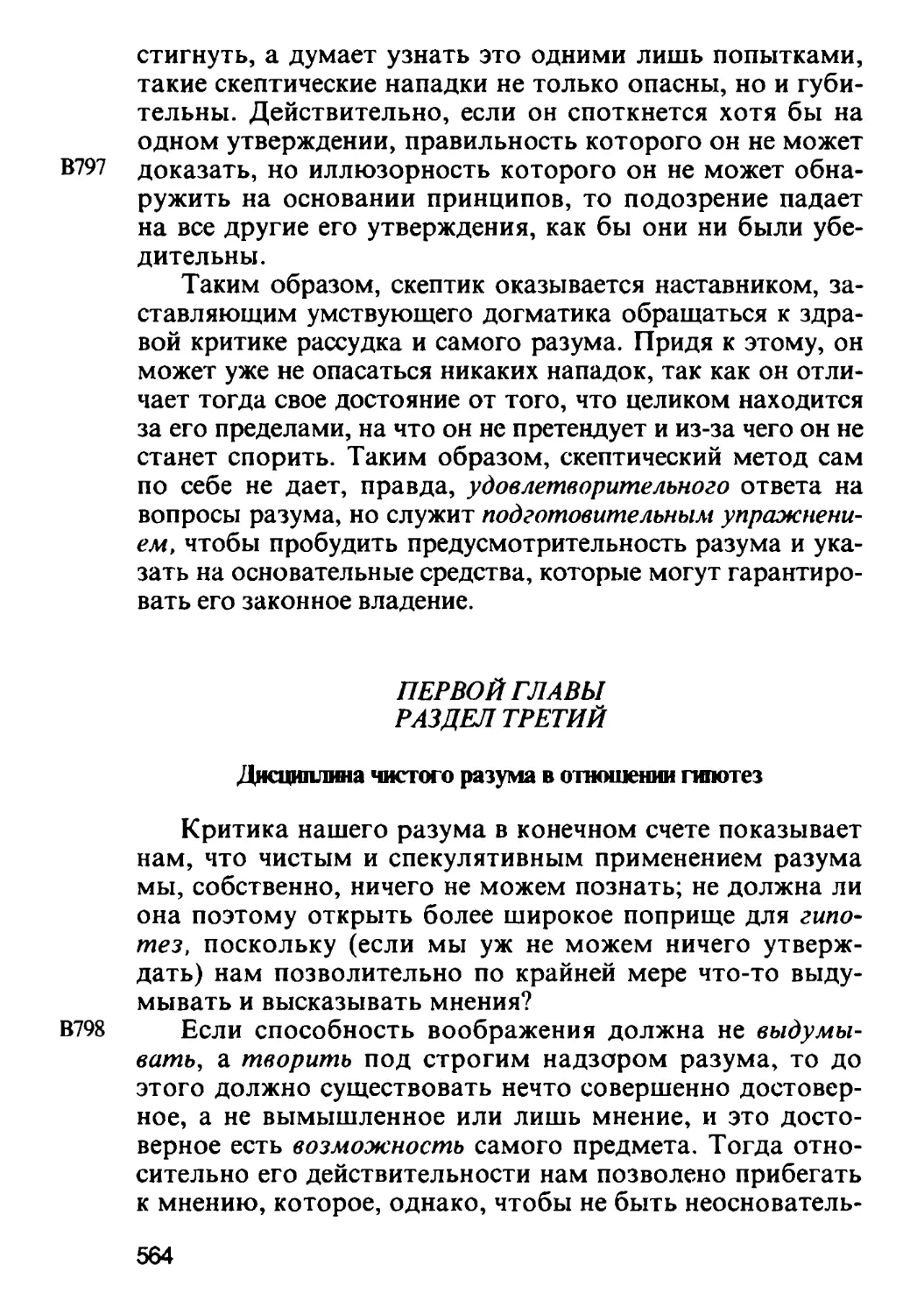 Раздел третий. Дисциплина чистого разума в отношении гипотез