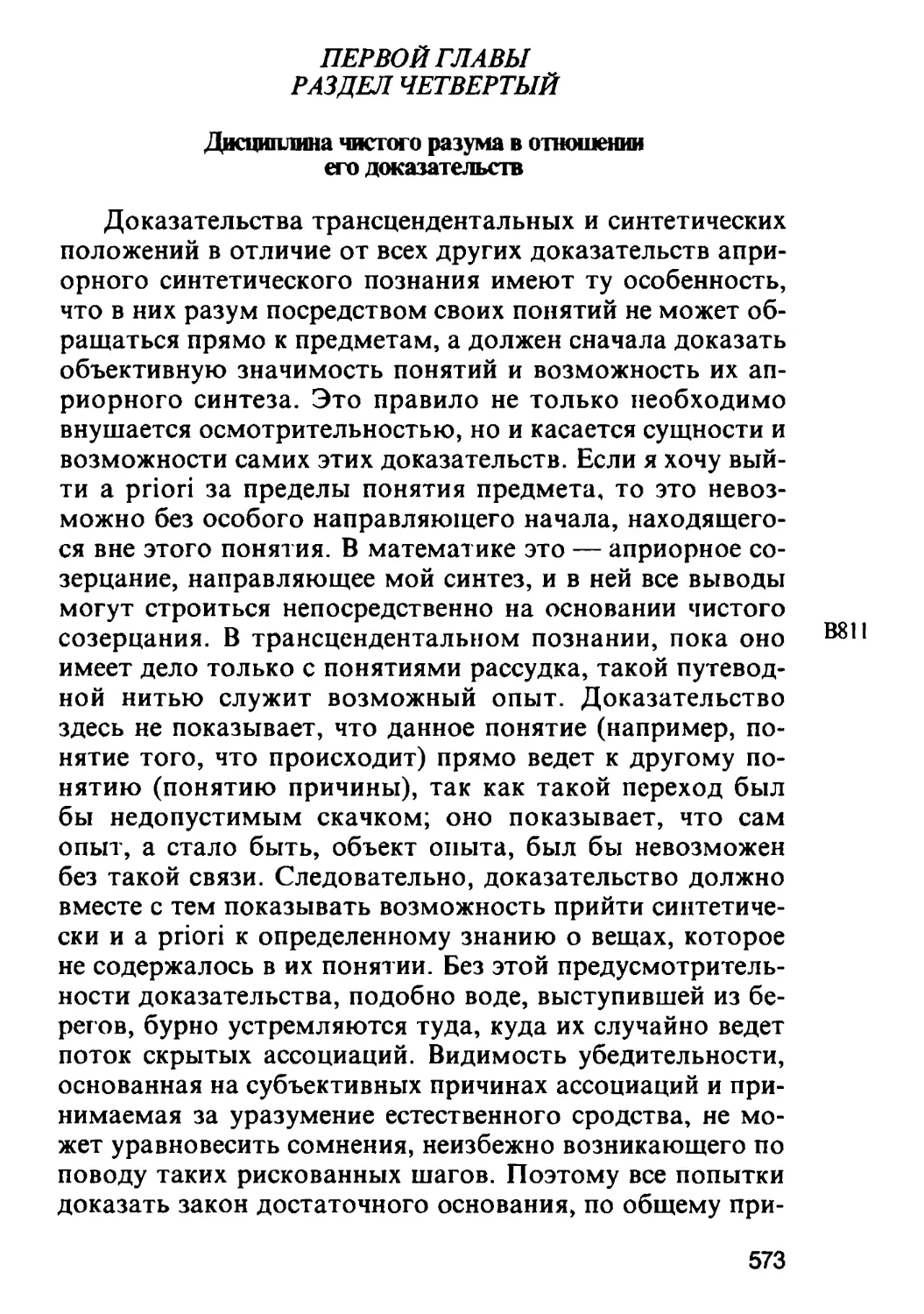 Раздел четвертый. Дисциплина чистого разума в отношении его доказательств