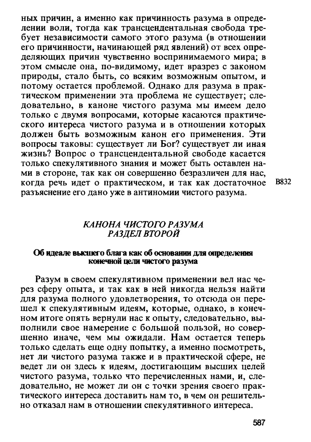 Раздел второй. Об идеале высшего блага как об основании для определения конечной цели чистого разума