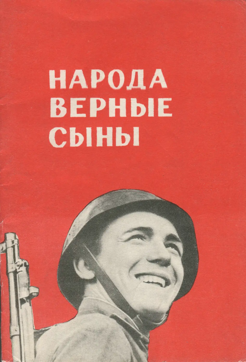 Сын верного. Народа верные сыны фильм 1968. Верный сын своего народа. Купить книгу сын народа. Сын верного читать онлайн.