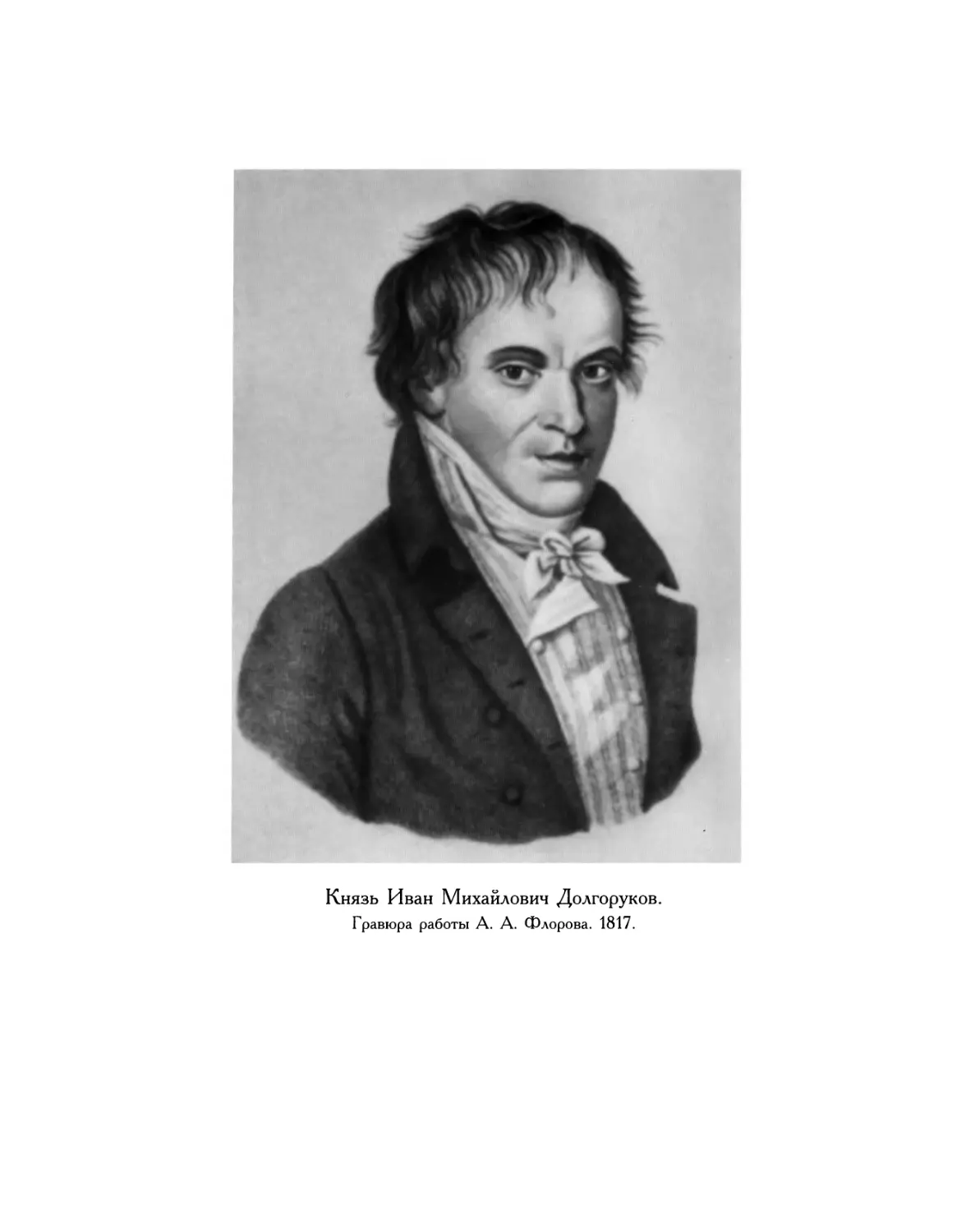 Долгоруков И.М. Повесть о рождении моем, происхождении и всей жизни. Т.2 - 2005
Вклейка. Князь Иван Михайлович Долгоруков. Гравюра работы А. А. Флорова. 1817.