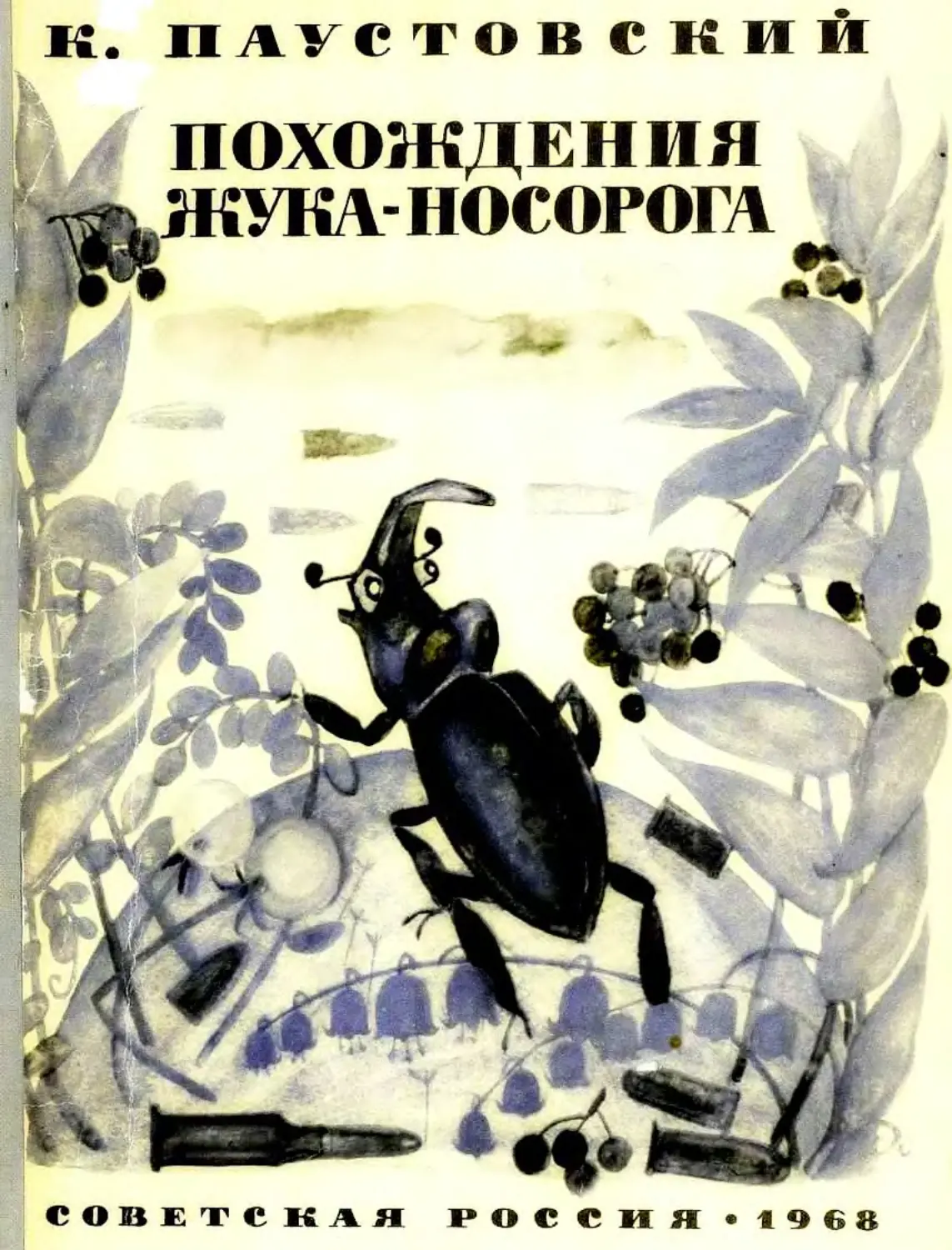 Книга Паустовского похождение жука носорога