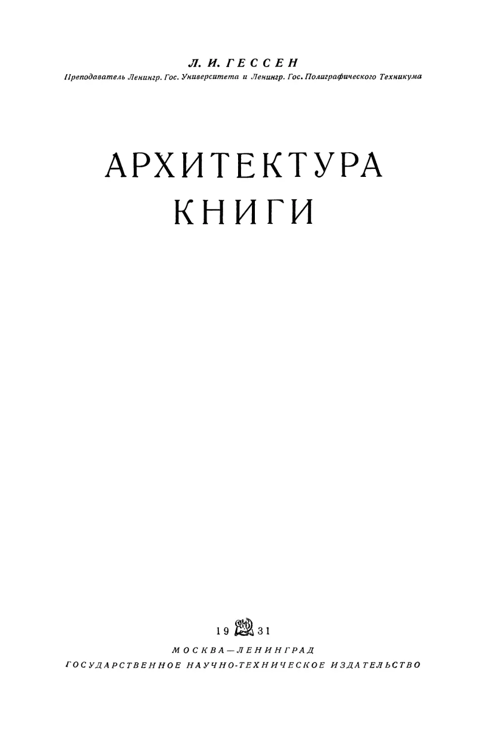 Гессен Л.И. Архитектура книги - 1931
