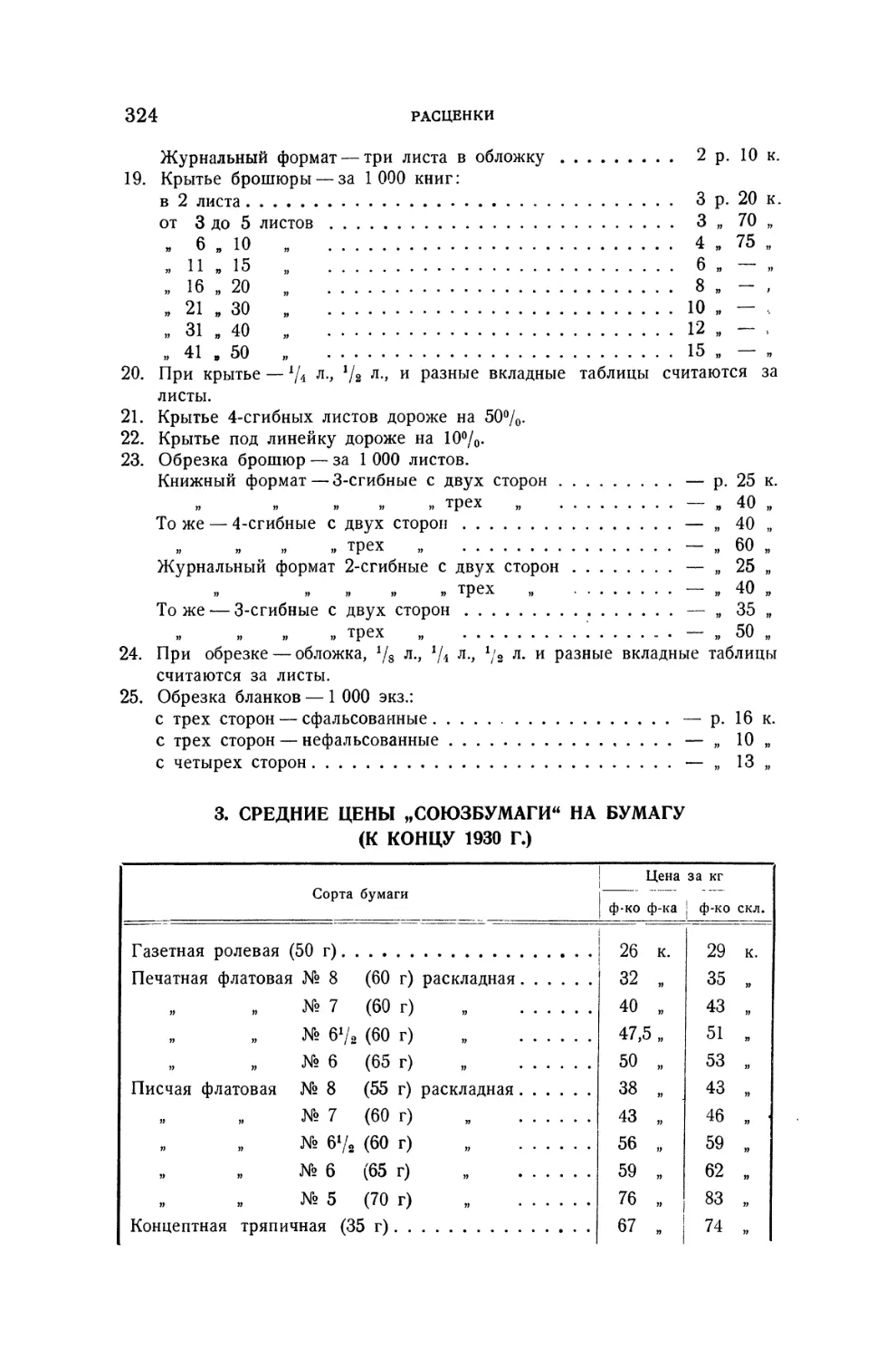 3. Цены на бумагу „Союзбумаги\