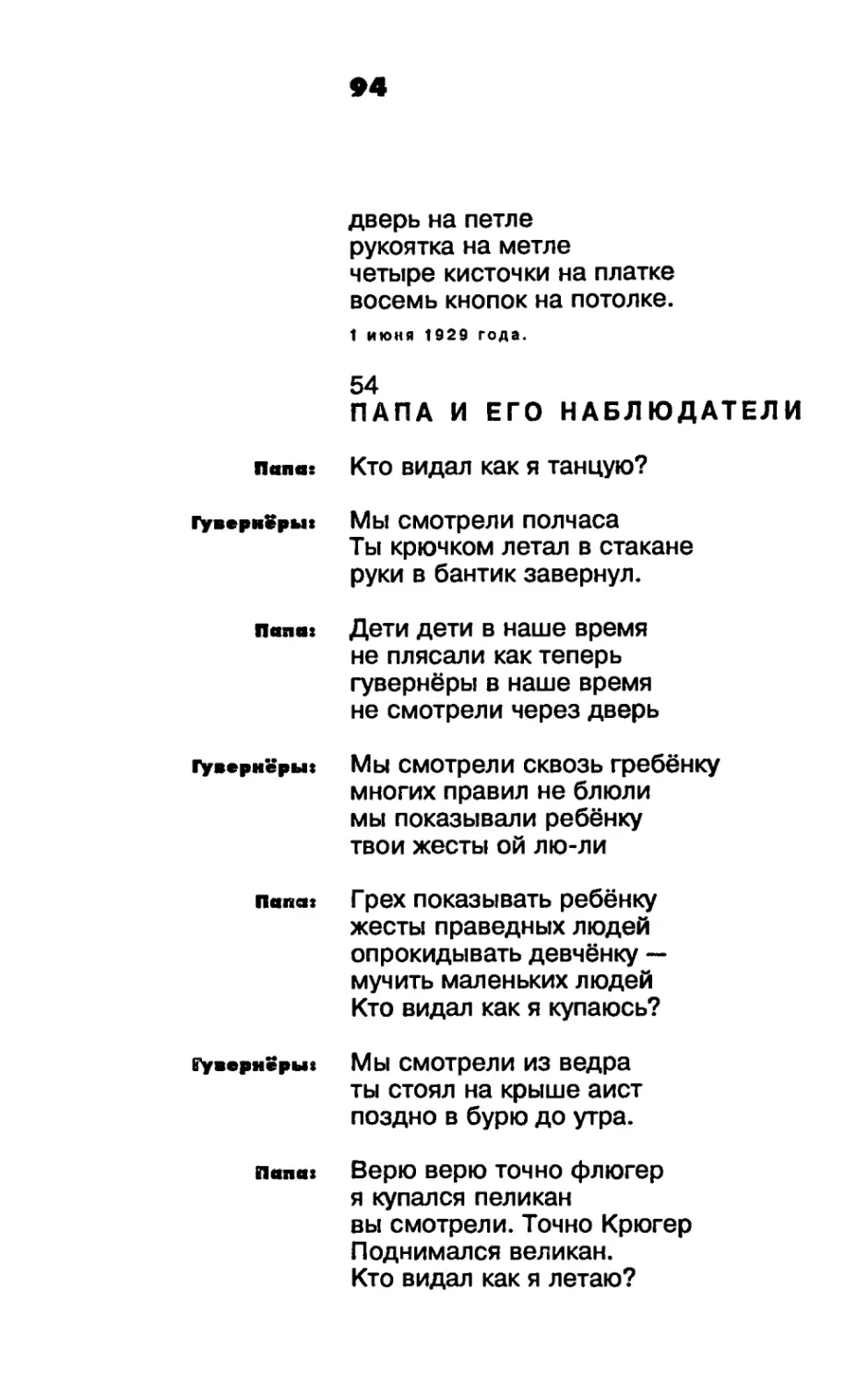 ПАПА И ЕГО НАБЛЮДАТЕЛИ