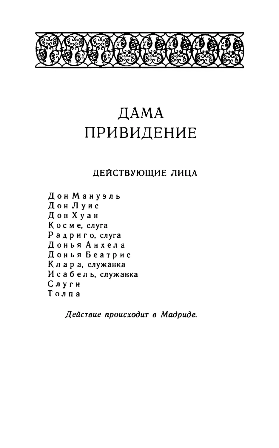 Кальдерон. Драмы в переводе К. Д. Бальмонта. Книга первая