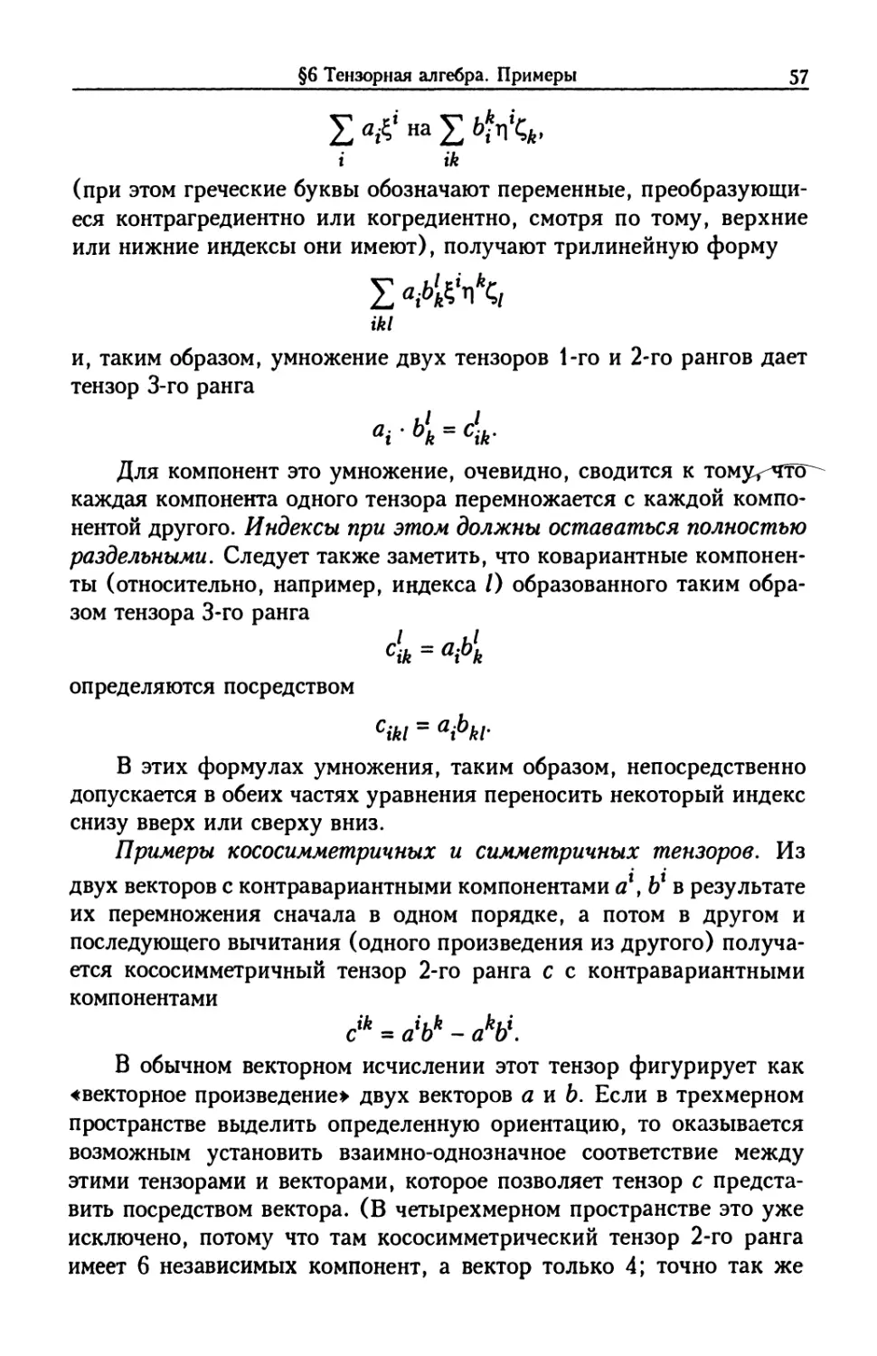§6. Тензорная алгебра. Примеры