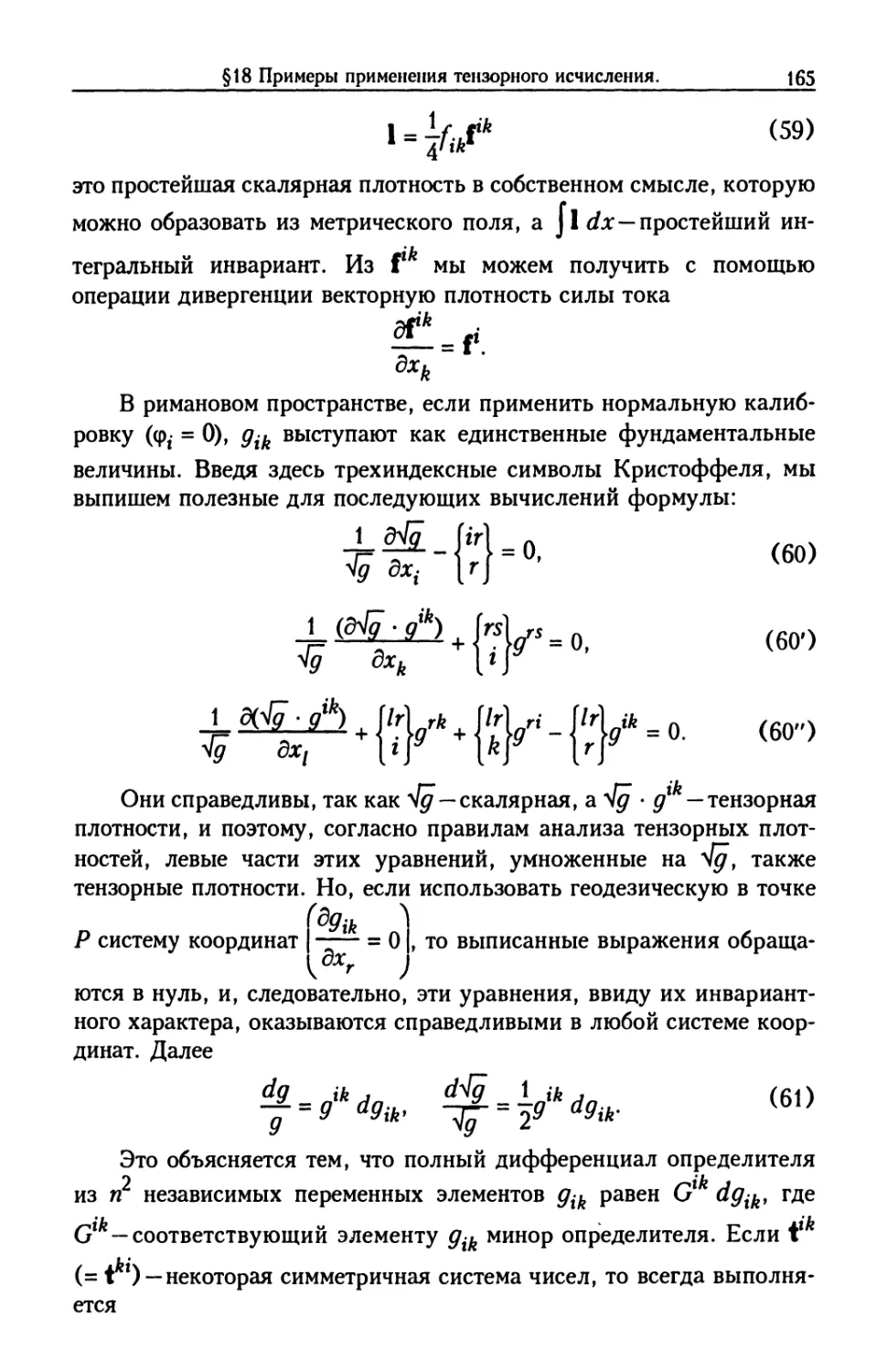 §18. Примеры применения тензорного исчисления. Кратчайшие линии в римановом пространстве