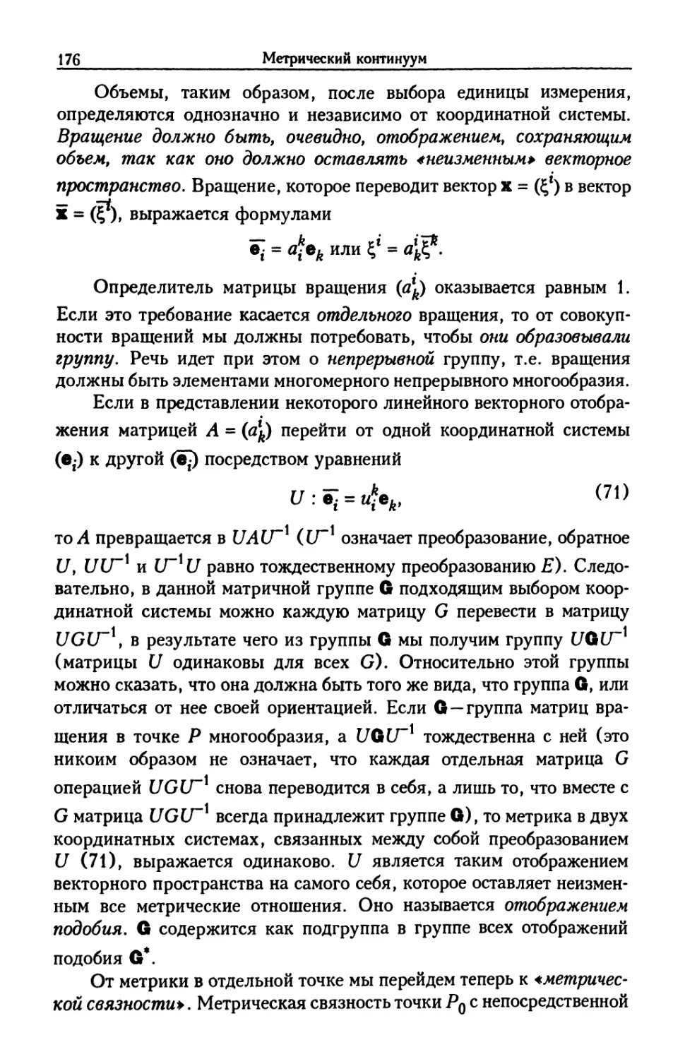 §19. Теоретико-групповое понимание метрики пространства