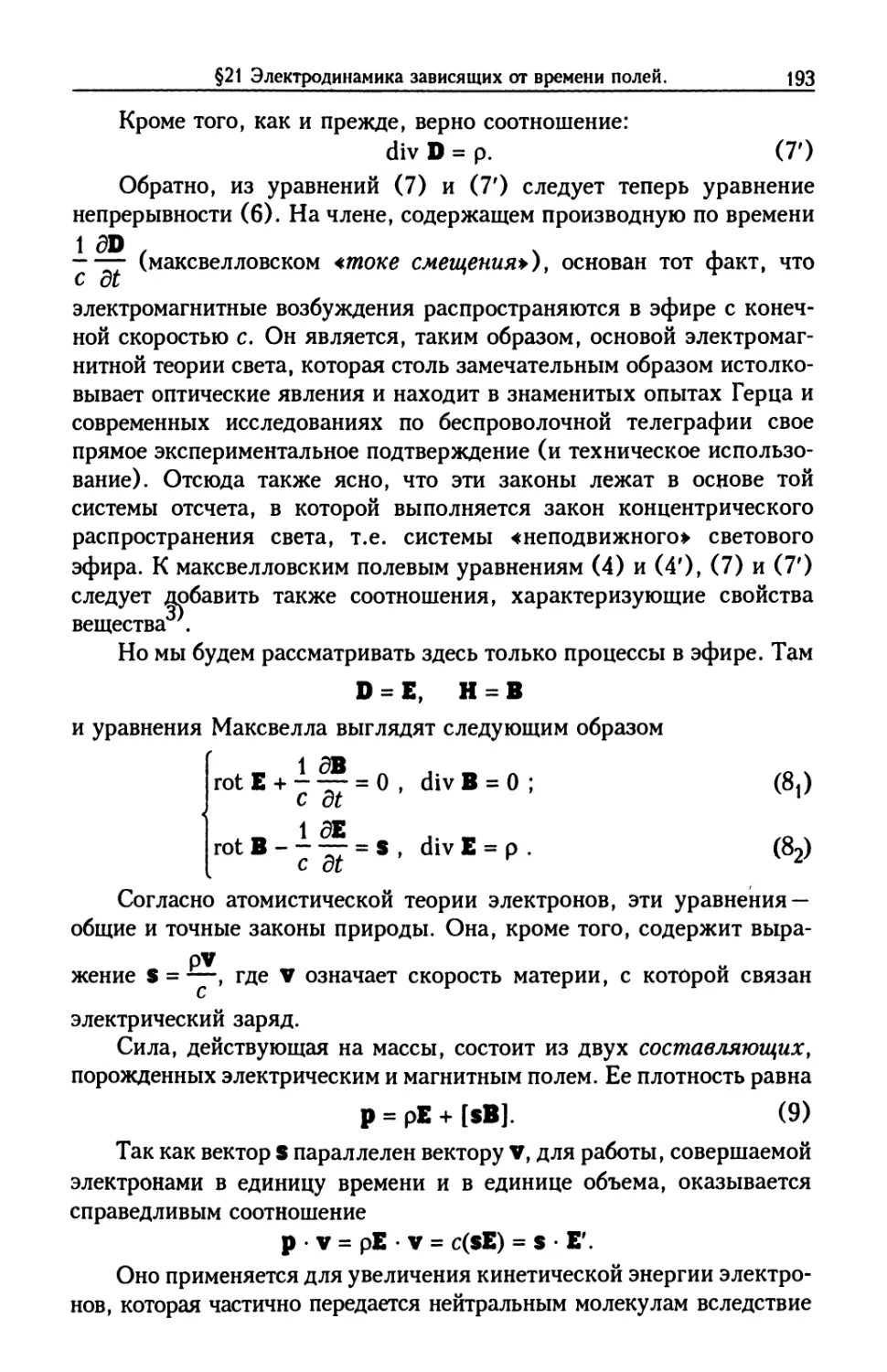 §21. Электродинамика зависящих от времени полей. Теорема относительности Лоренца