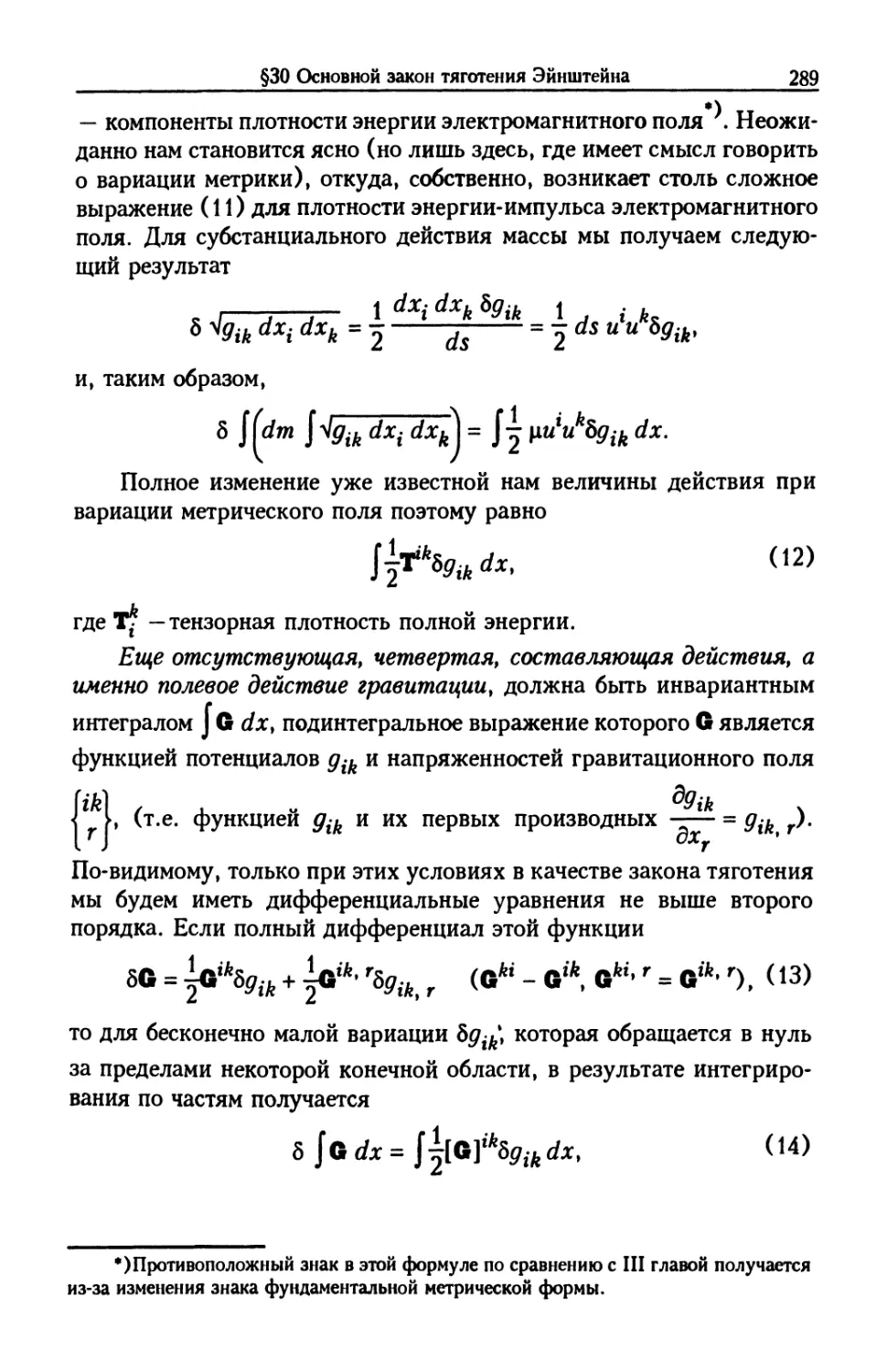 §30. Основной Закон тяготения Эйнштейна