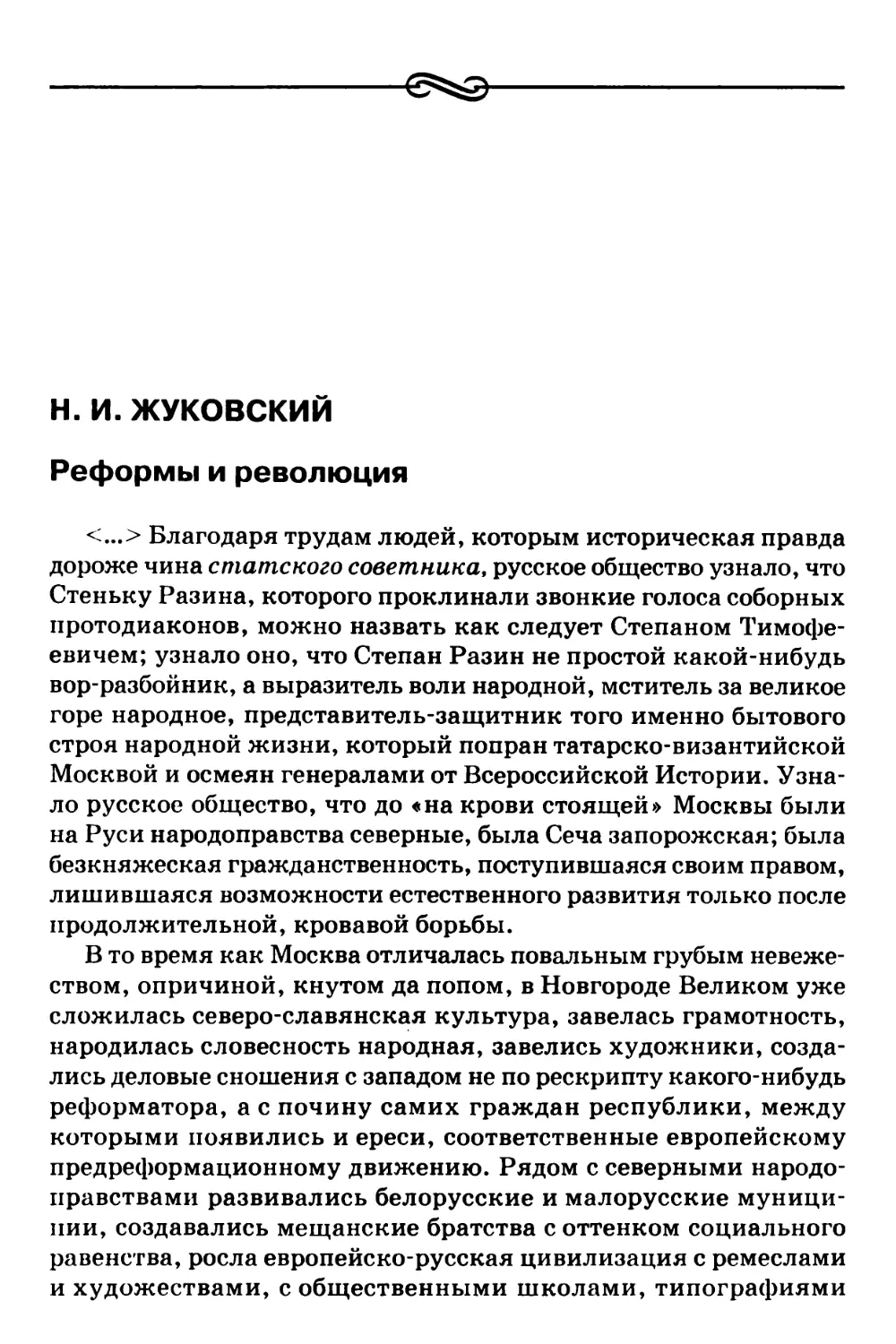 Н.И. Жуковский – Реформы и революция