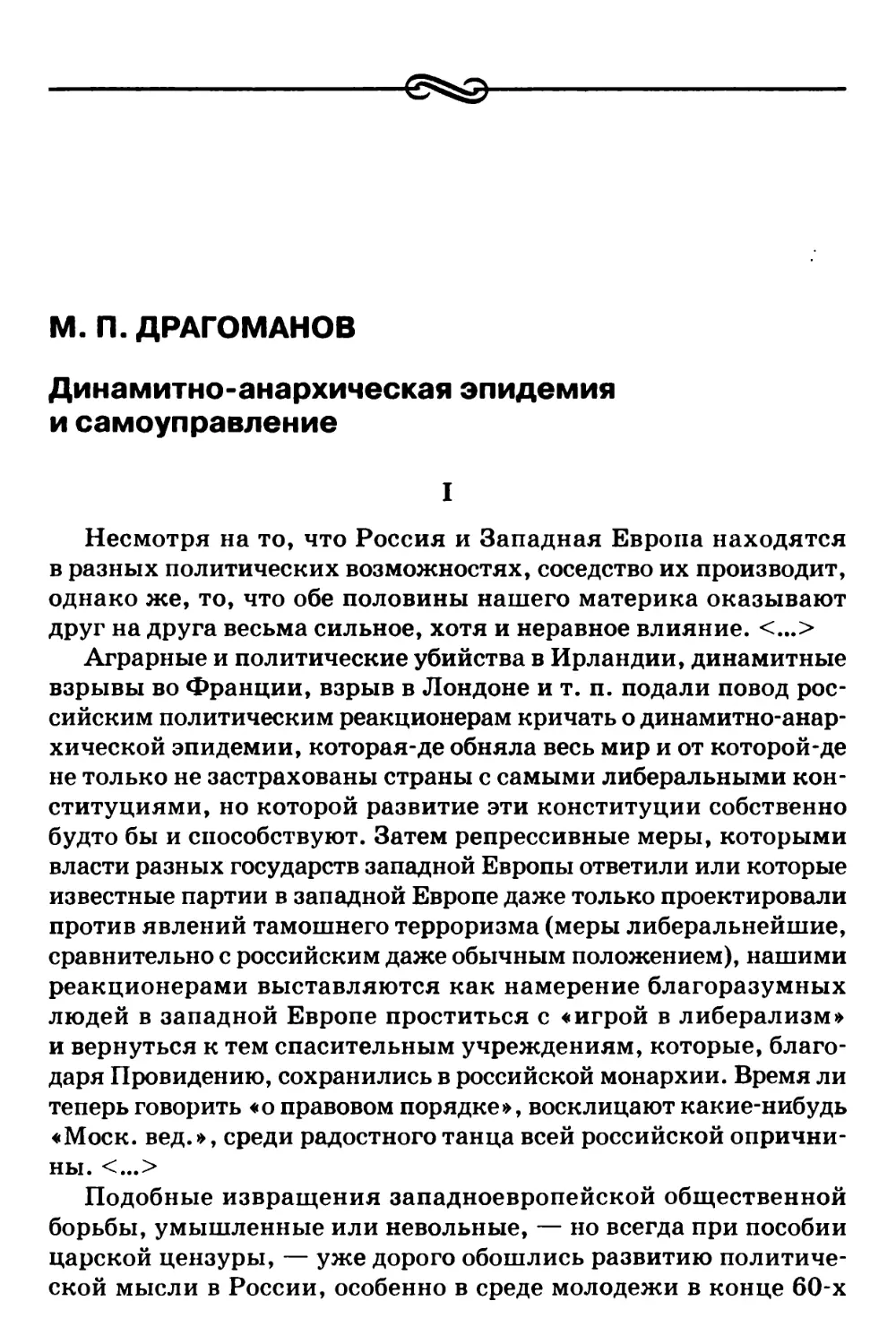 М.П. Драгоманов – Динамитно-анархическая эпидемия и самоуправление