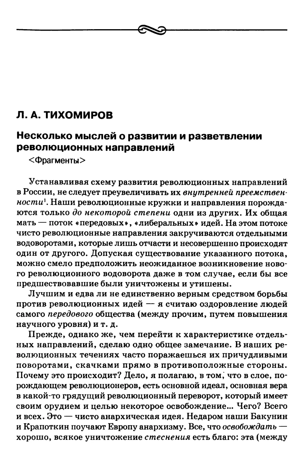 Л.А. Тихомиров – Несколько мыслей о развитии и разветвлении революционных направлений <Фрагменты>