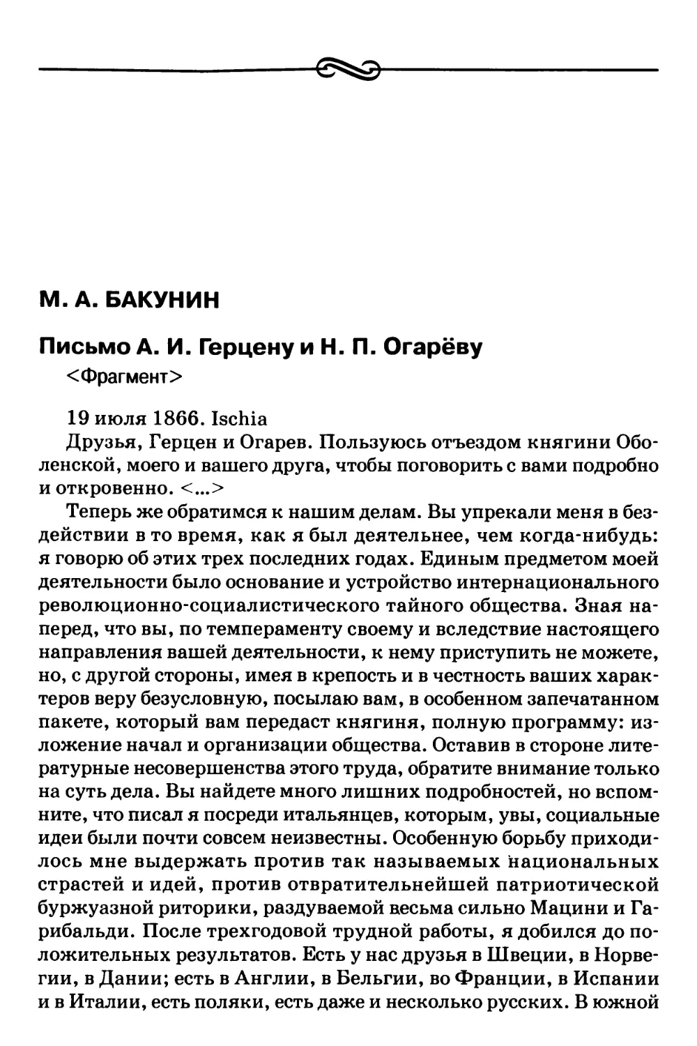 M.A. Бакунин – Письмо А.И. Герцену и Н.П. Огарёву <Фрагмент>
