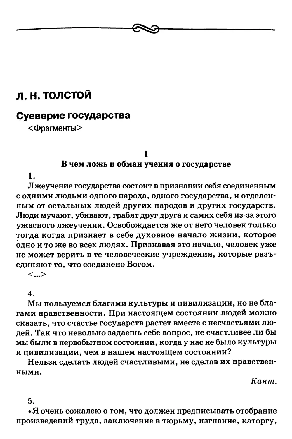 Л.Н. Толстой – Суеверие государства <Фрагменты>