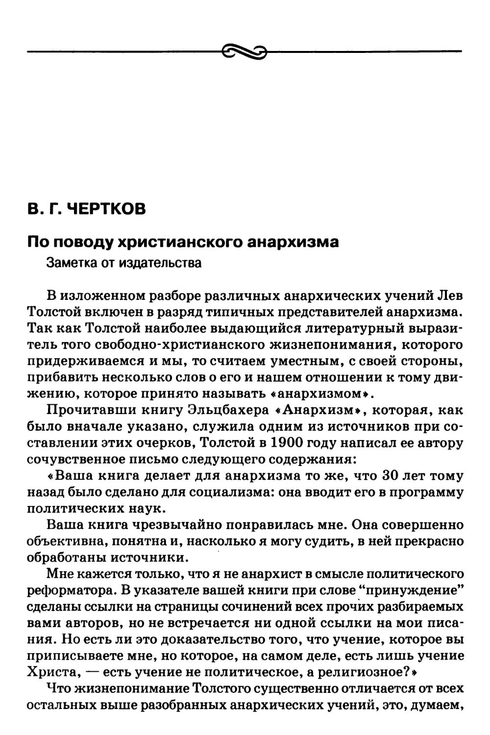 B.Г. Чертков – По поводу христианского анархизма. Заметка от издательства