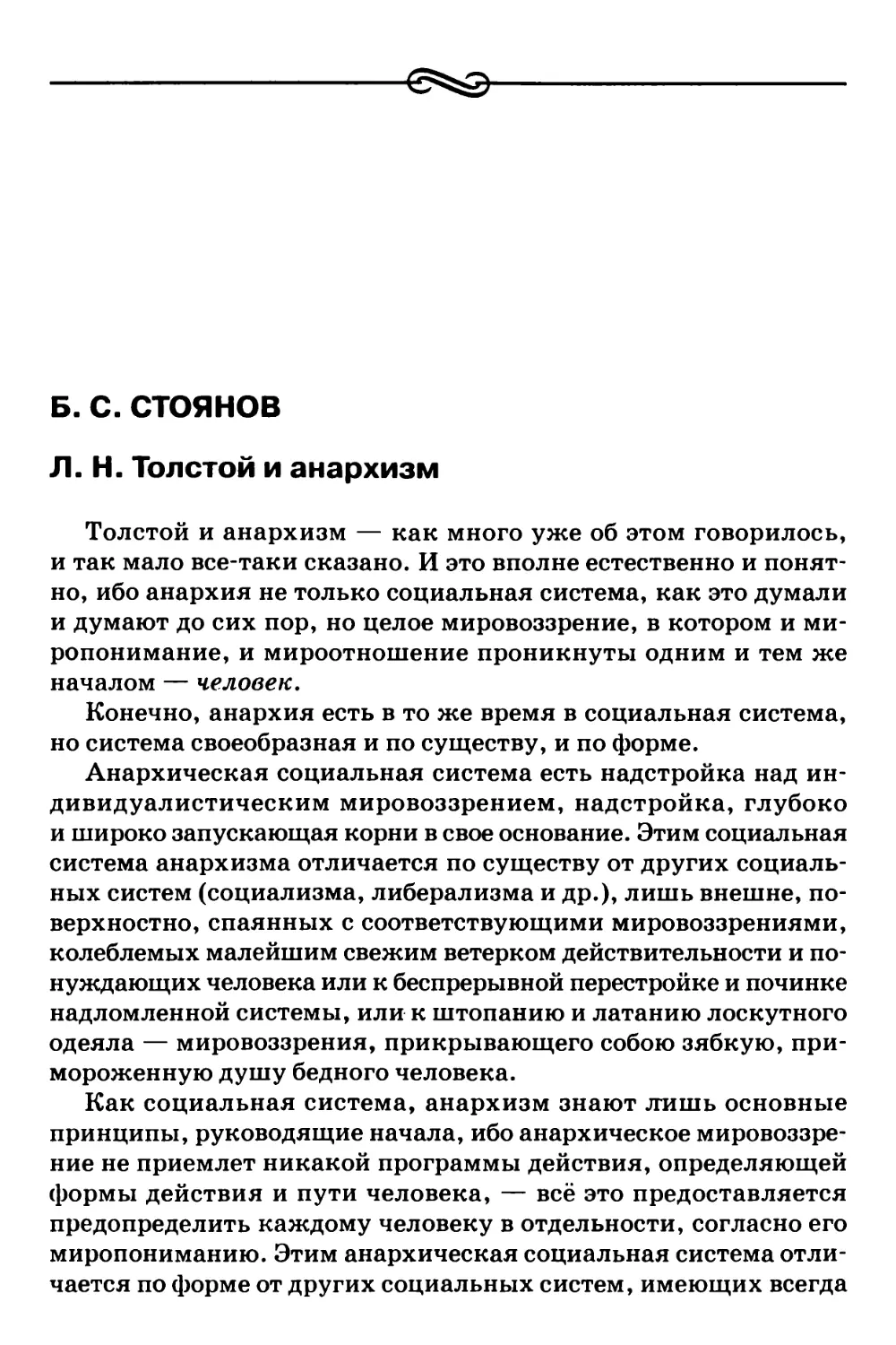Б.С. Стоянов – Л.Н. Толстой и анархизм
