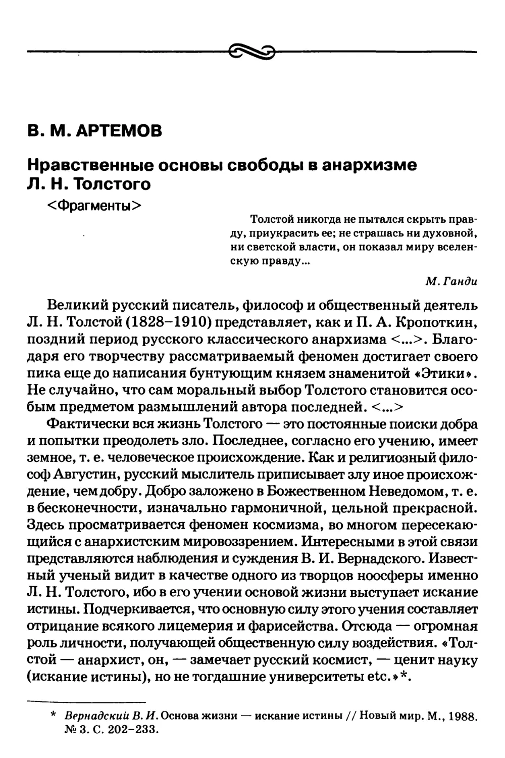 В.M. Артемов – Нравственные основы свободы в анархизме Л.Н. Толстого <Фрагменты>