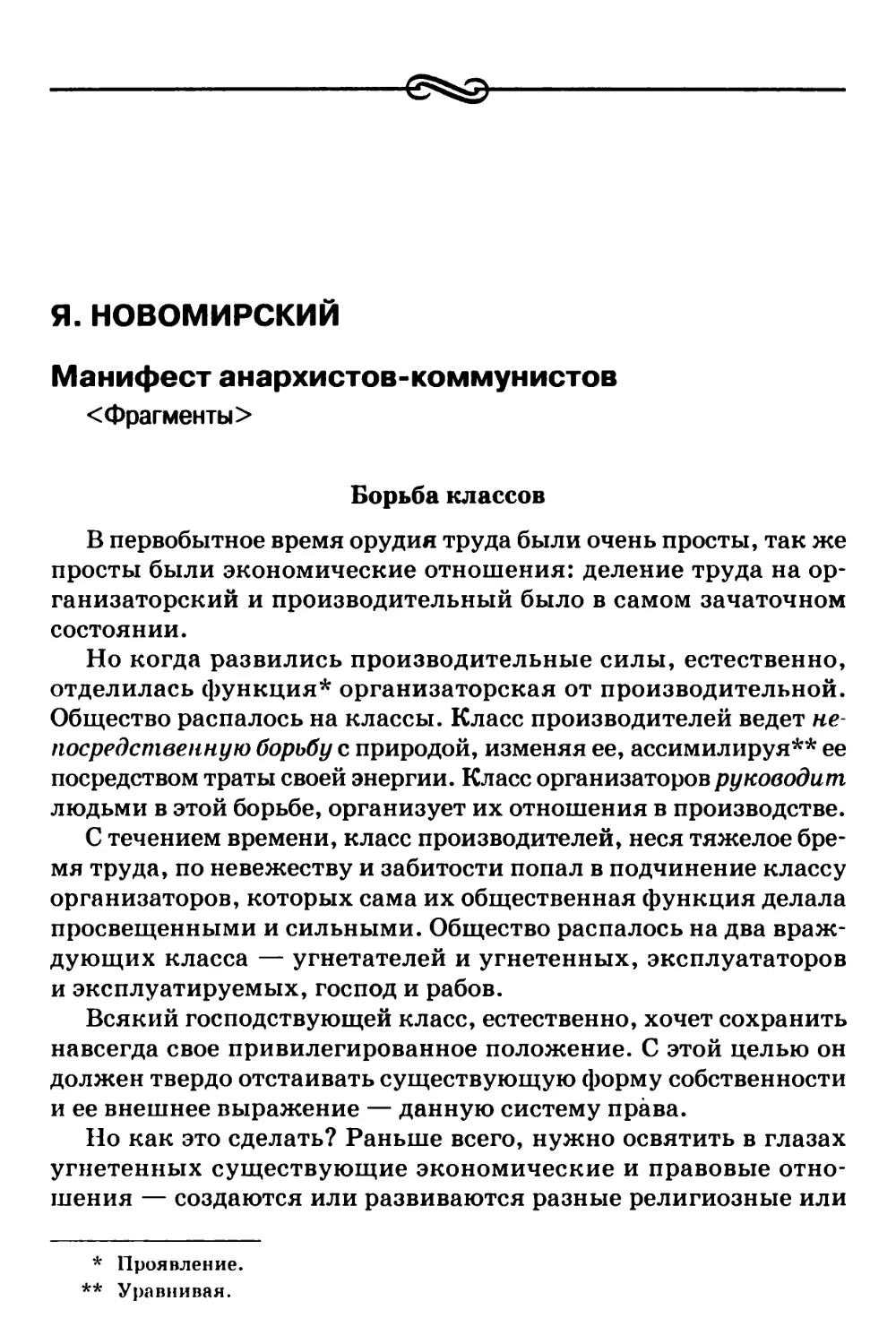 Я. Новомирский – Манифест анархистов-коммунистов <Фрагменты>