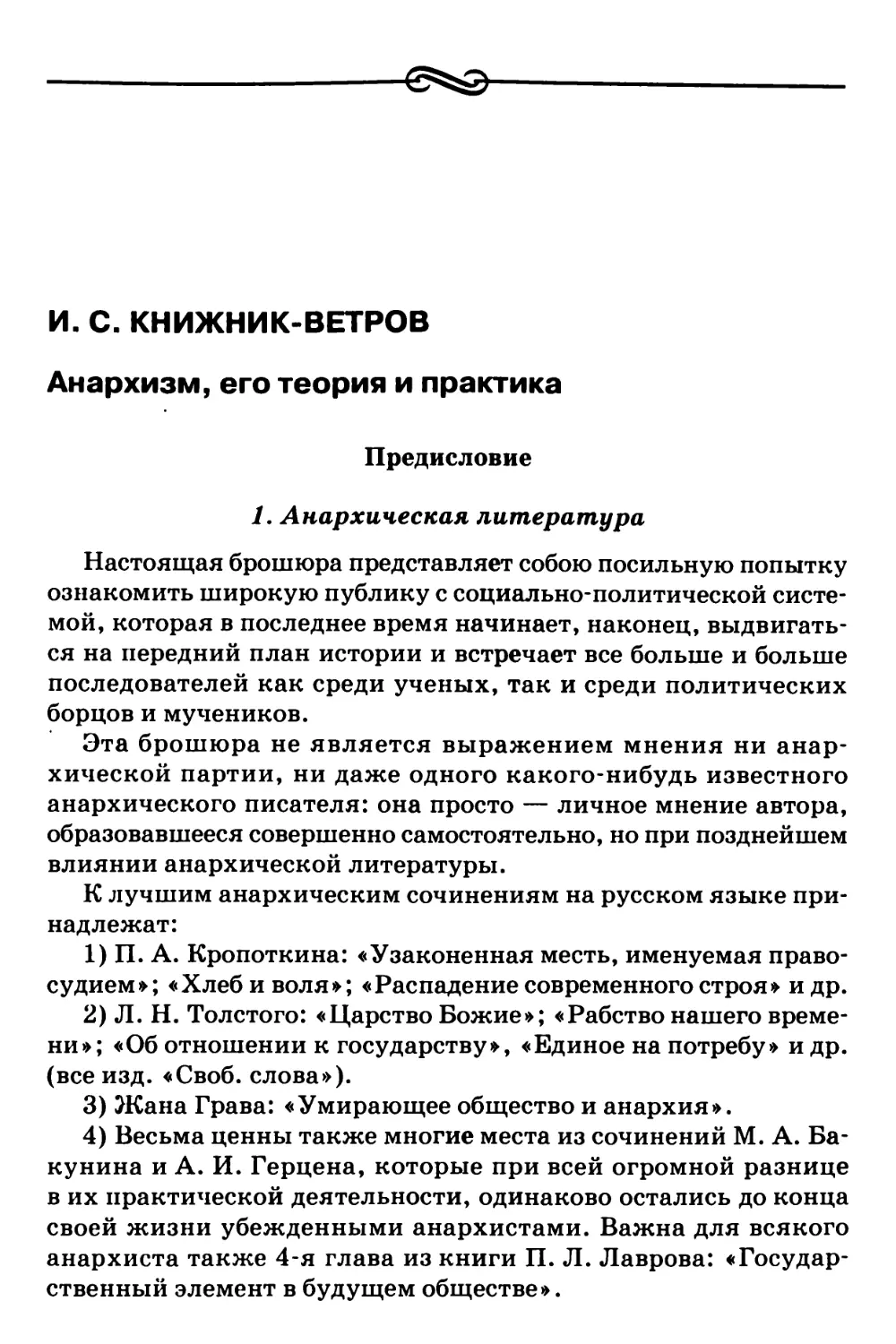 И.С. Книжник-Ветров – Анархизм, его теория и практика