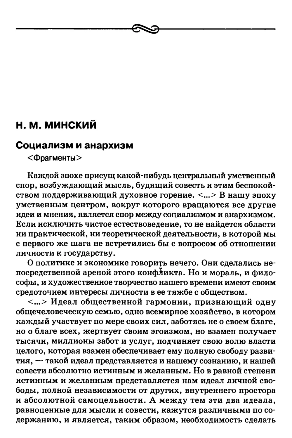 H.M. Минский – Социализм и анархизм <Фрагменты>