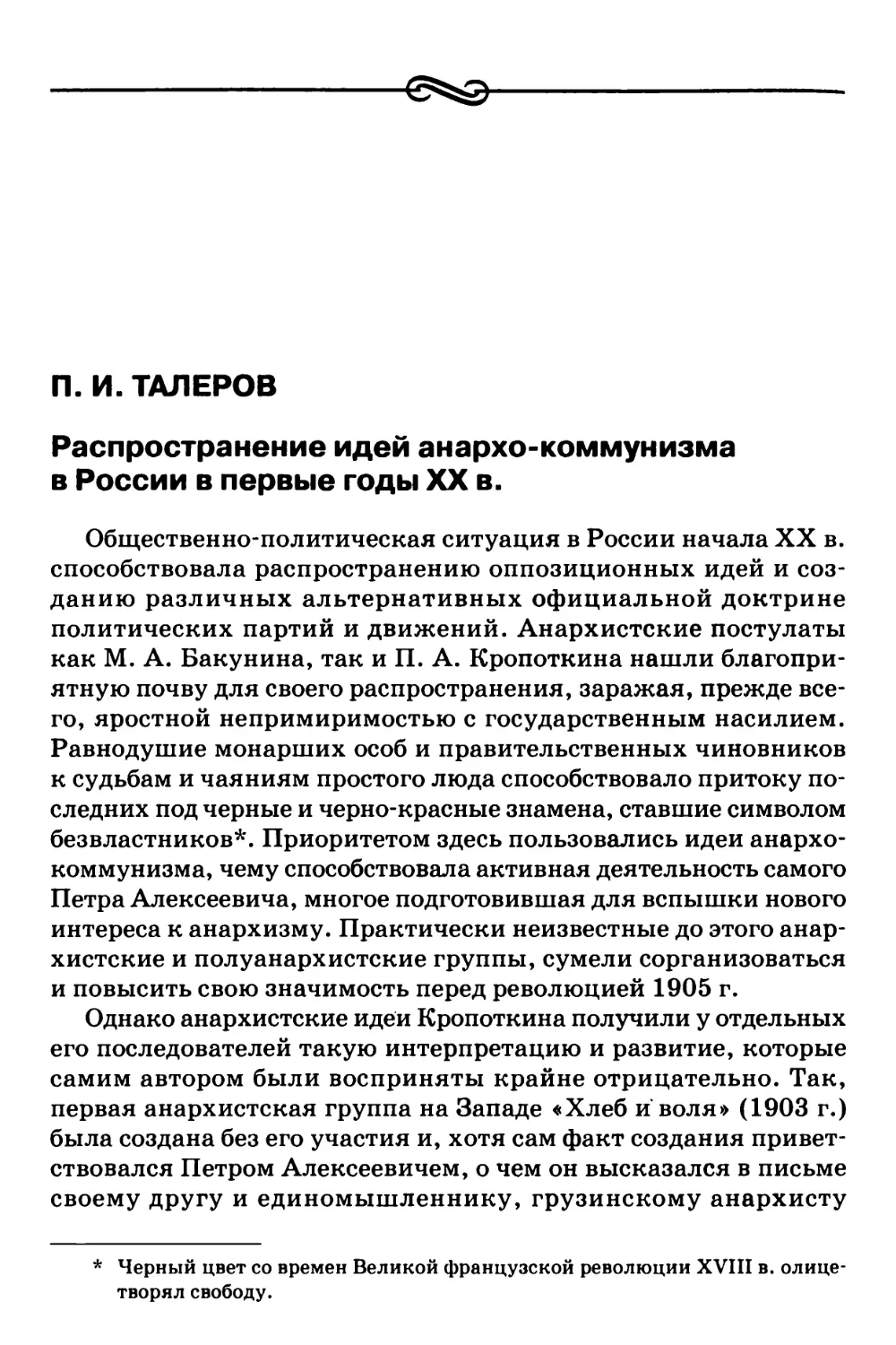 П.И. Талеров – Распространение идей анархо-коммунизма в России в первые годы XX в.