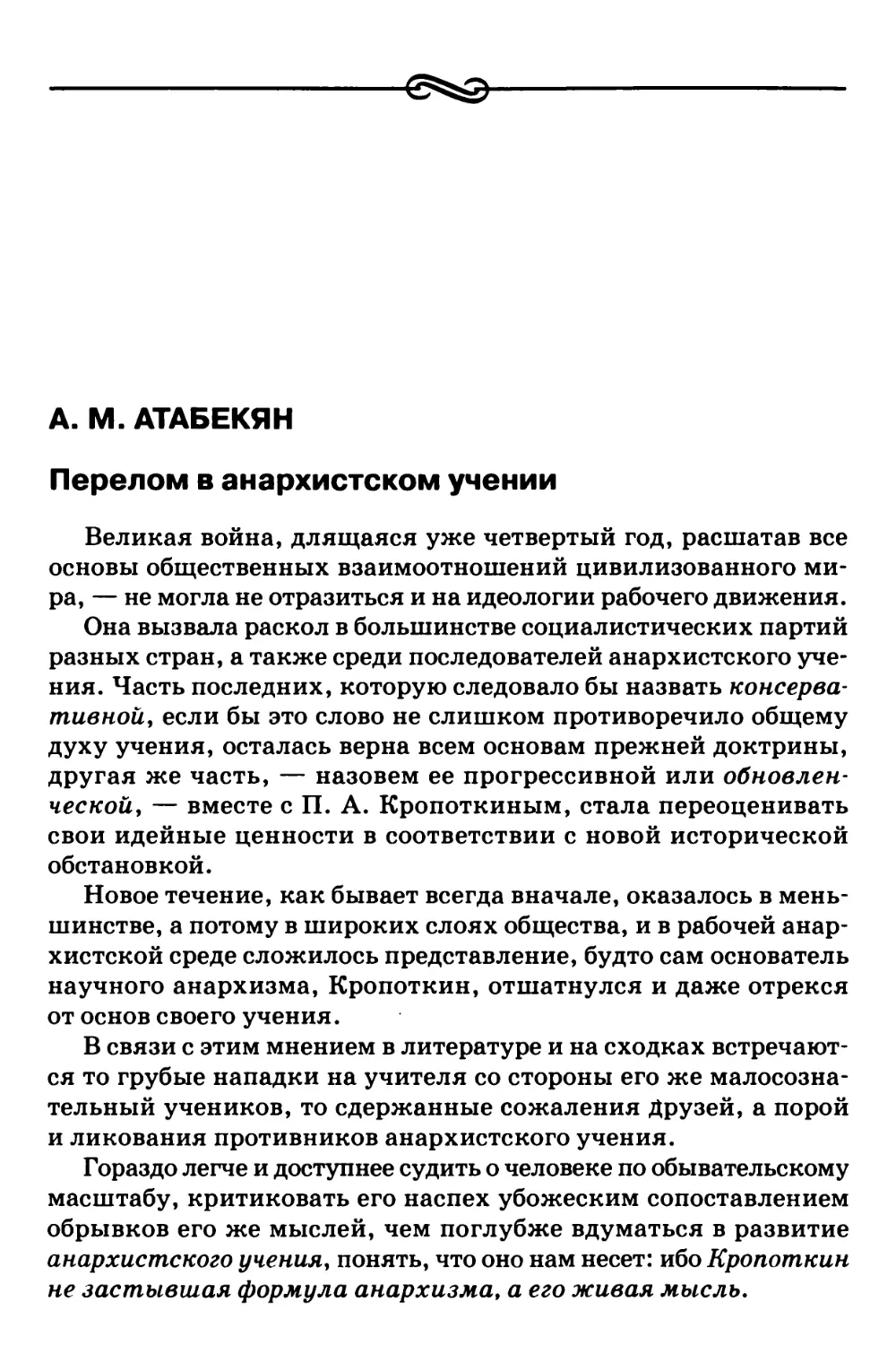 A.М. Атабекян – Перелом в анархистском учении