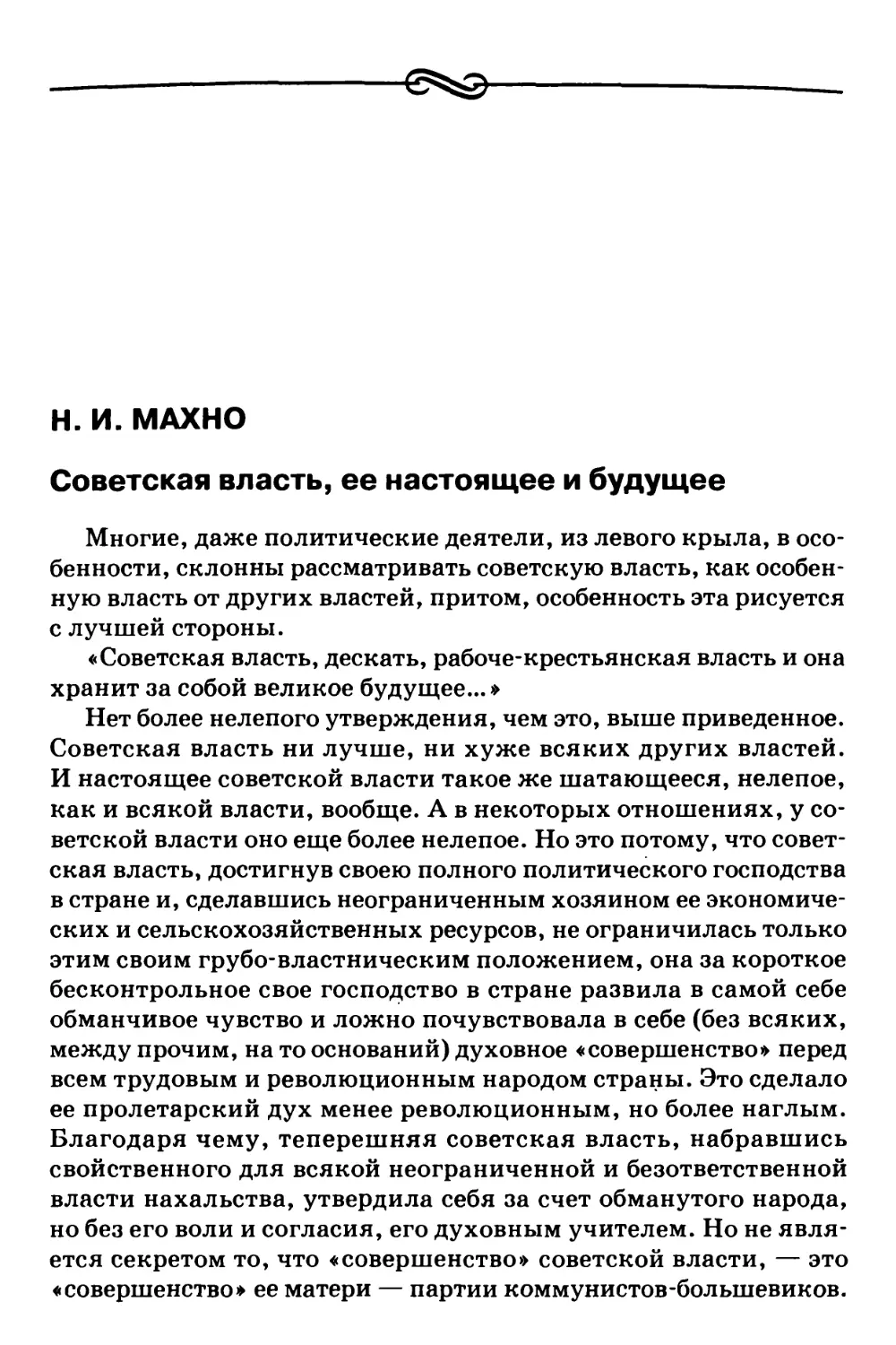 Н.И. Махно – Советская власть, ее настоящее и будущее