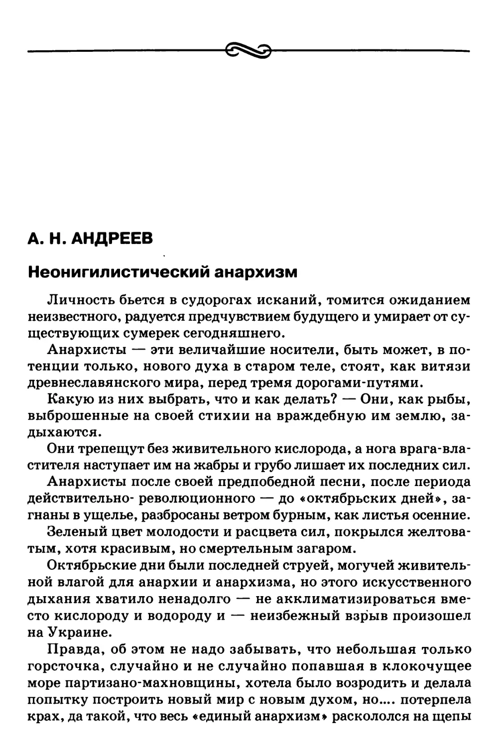 А.Н. Андреев – Неонигилистический анархизм