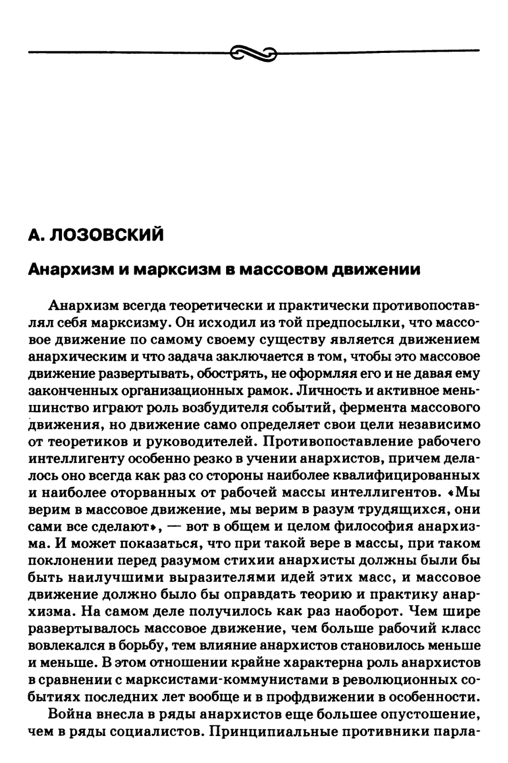 А. Лозовский – Анархизм и марксизм в массовом движении