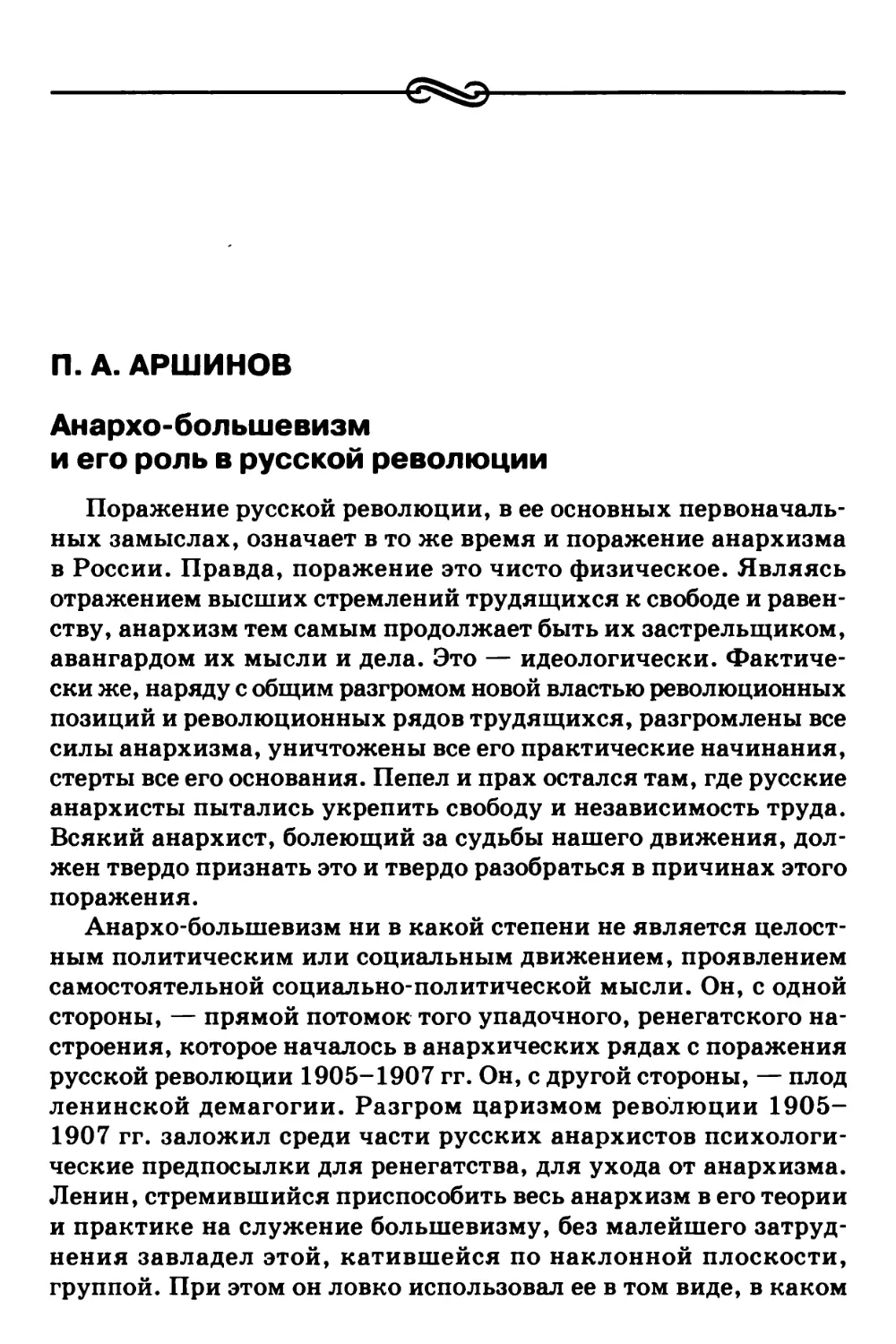 П.А. Аршинов – Анархо-большевизм и его роль в русской революции