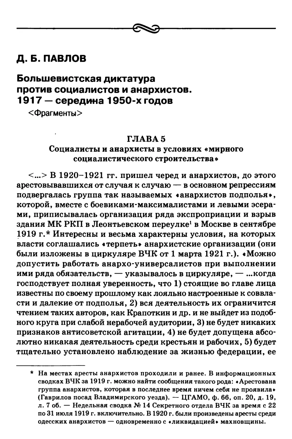 Д.Б. Павлов – Большевистская диктатура против социалистов и анархистов. 1917 – середина 1950-х годов <Фрагменты>
