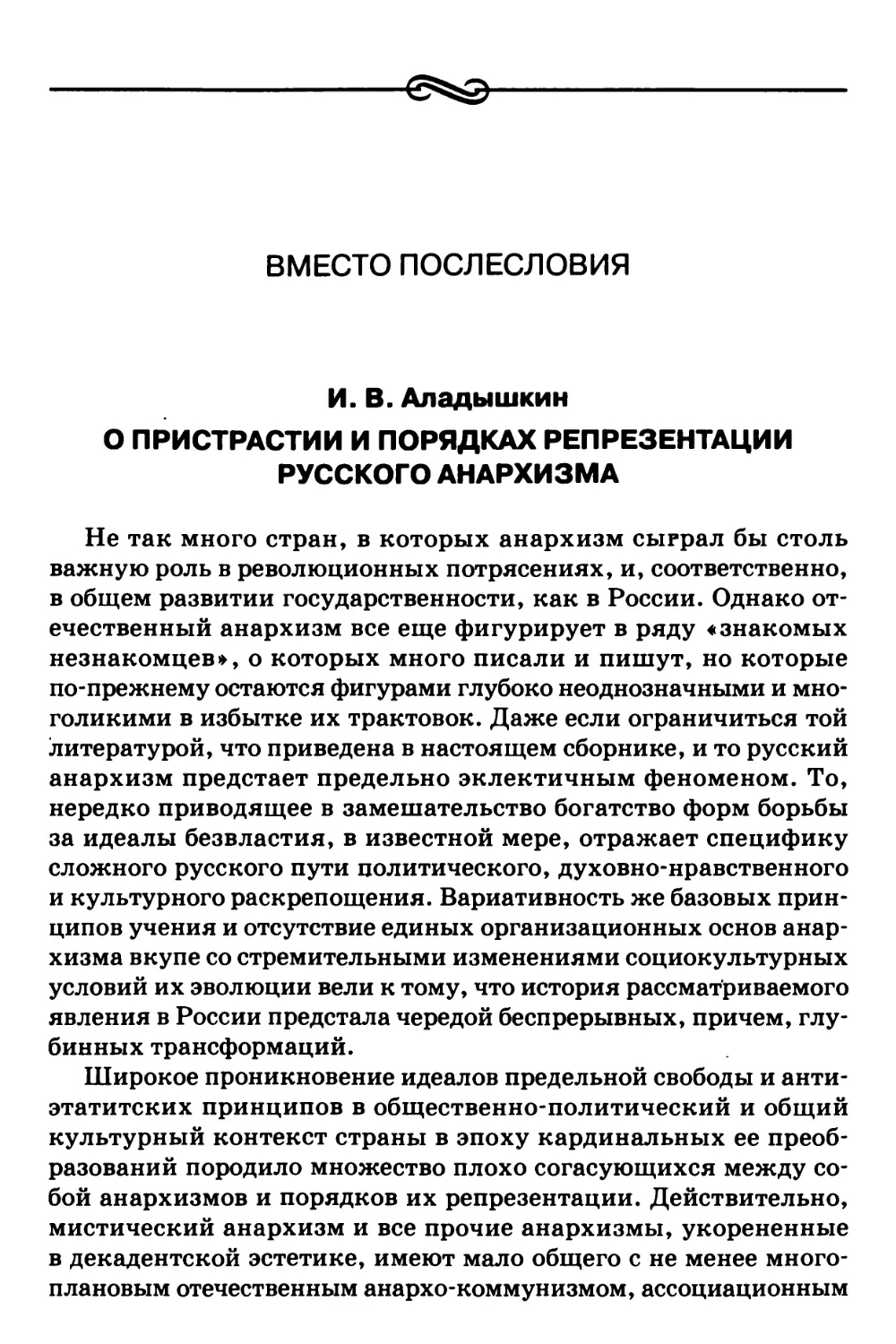 Вместо послесловия. И.В. Аладышкин – О пристрастии и порядках репрезентации русского анархизма