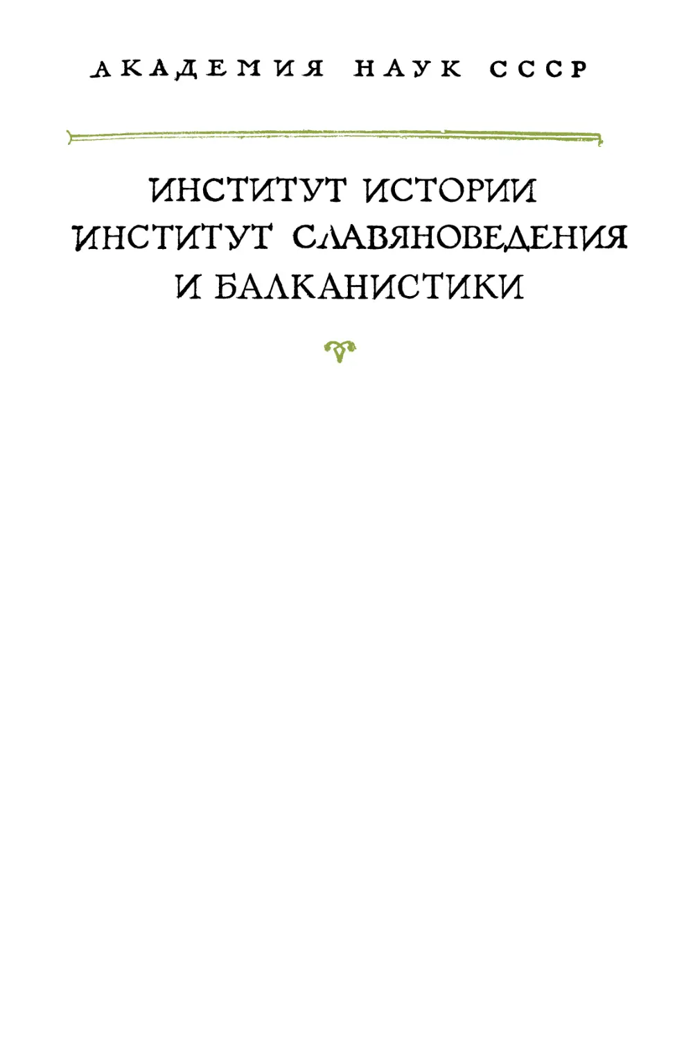 Советы и рассказы Кекавмена. Сочинение византийского полководца ХI века - 1972