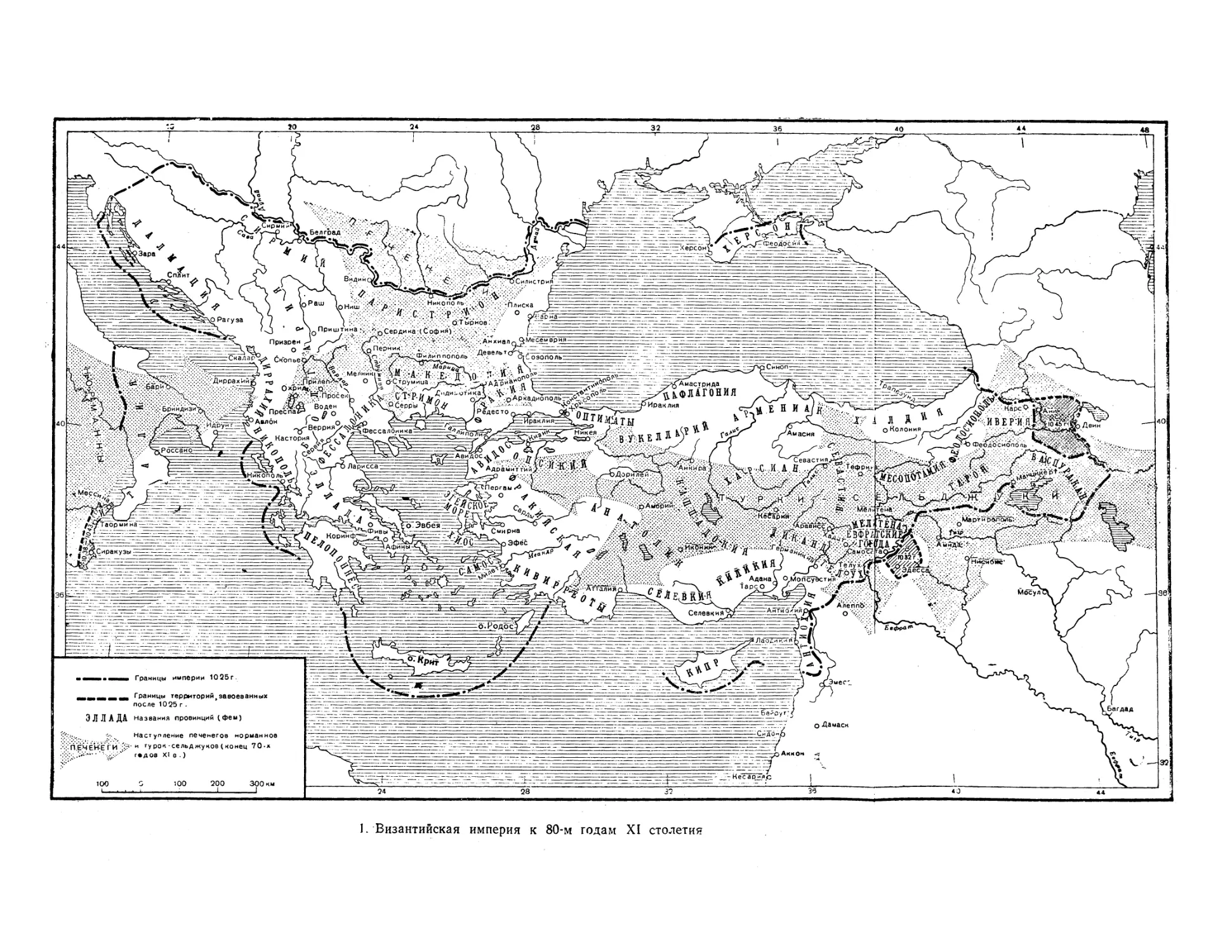 Вклейка. 1. Византийская империя к 80-м годам XI столетия