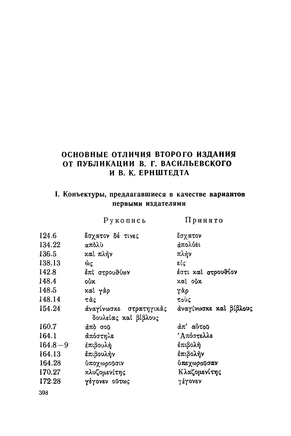 Основные отличия второго издания от публикации В. Г. Васильевского и В.К. Ернштедта