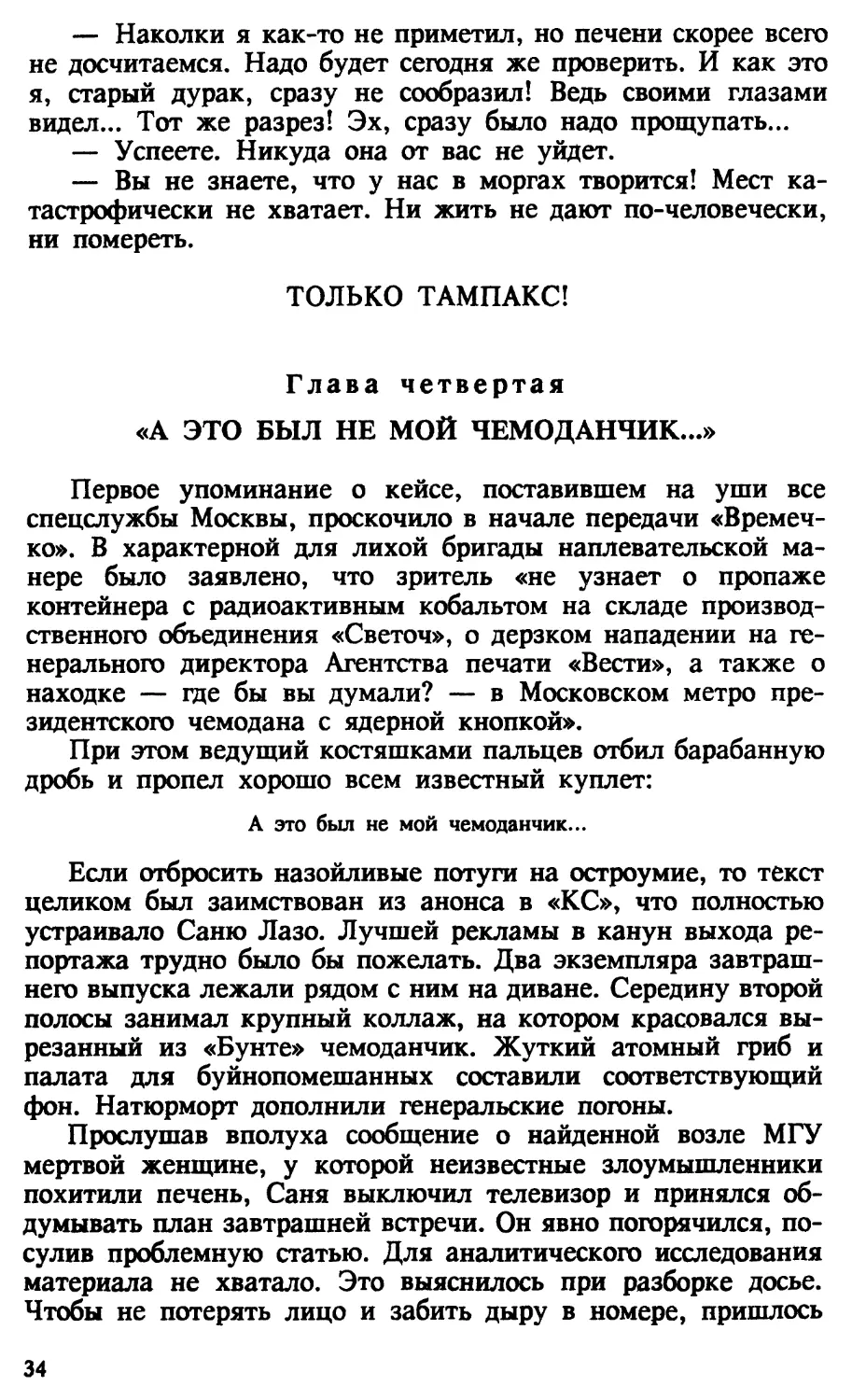 Глава четвертая. «А ЭТО БЫЛ НЕ МОЙ ЧЕМОДАНЧИК...»