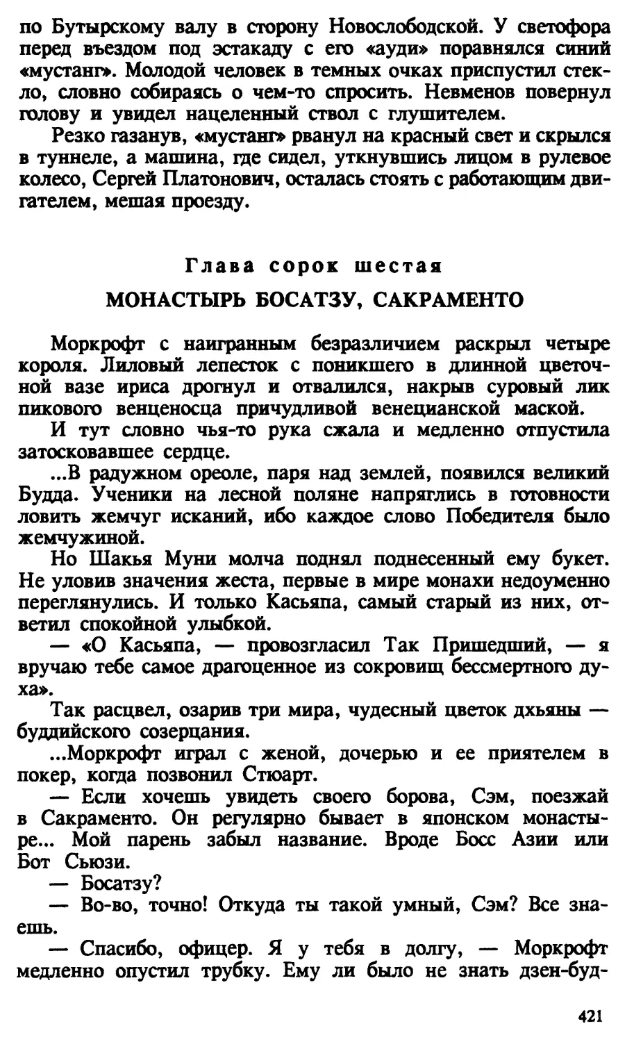 Глава сорок шестая. МОНАСТЫРЬ БОСАТЗУ, САКРАМЕНТО