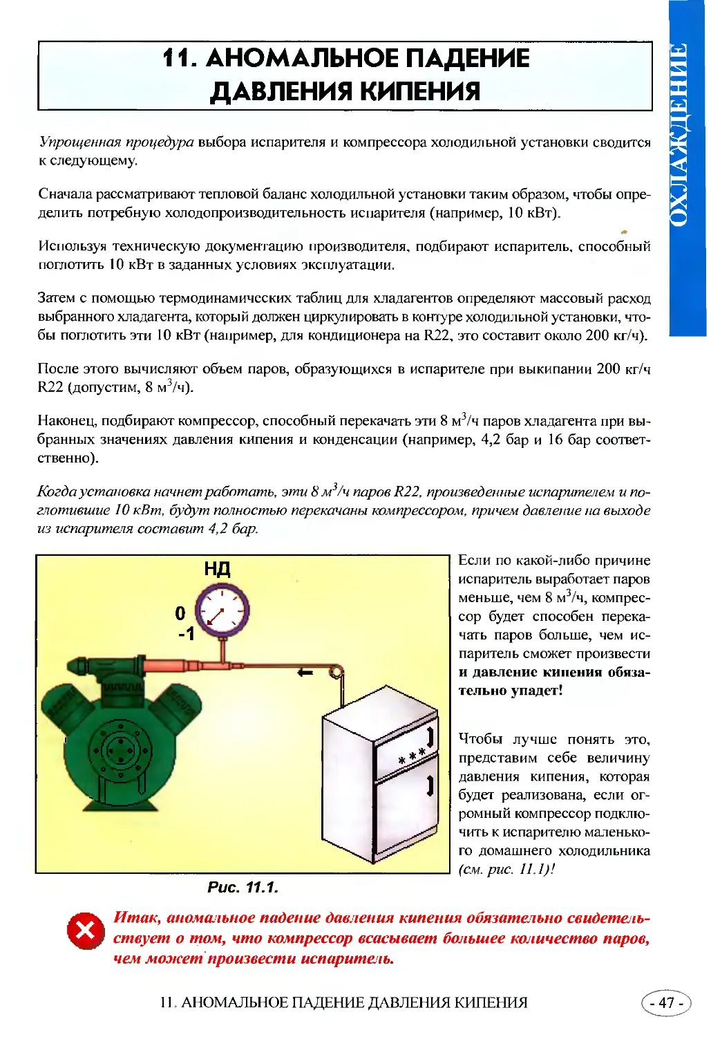 Патрик котзаогланиан пособие холодильщика. Инструкция по монтажу и эксплуатации. Правила безопасности эксплуатации холодильного оборудования. Пособие холодильщика котзаогланиан.