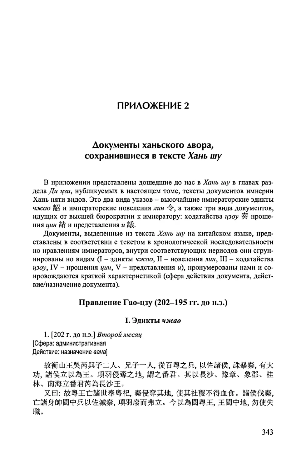 Приложение 2. Документы ханьского двора. сохранившиеся в тексте Хань шу