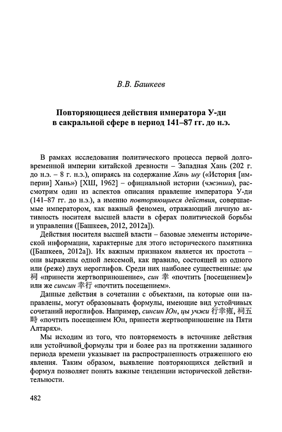 Башкеев В.В. Повторяющиеся действия императора У-ди в сакральной сфере в период 141-87 гг. до н.э