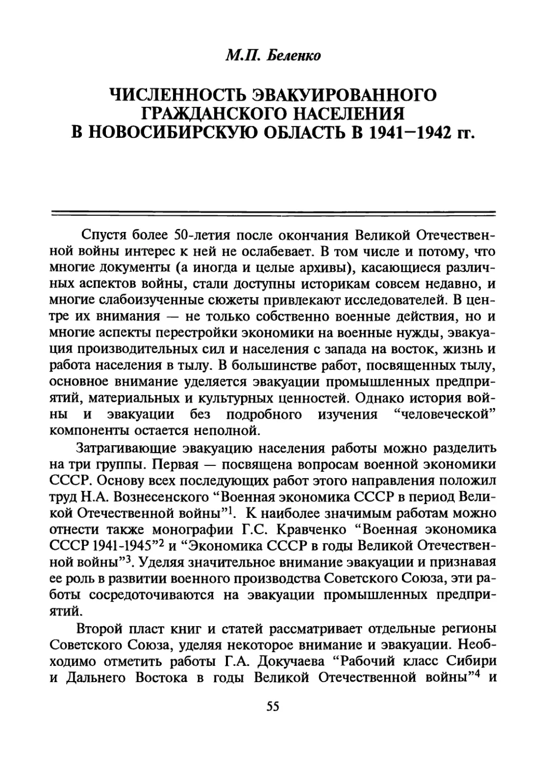 М.П. Беленко. Численность эвакуированного гражданского населения в Новосибирскую область в 1941-1942 гг