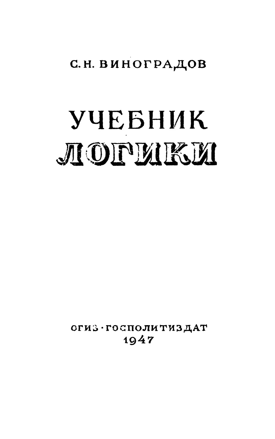 Аудиокнига учебник логики чулпанова. Учебник логики. Учебник логики для школы.