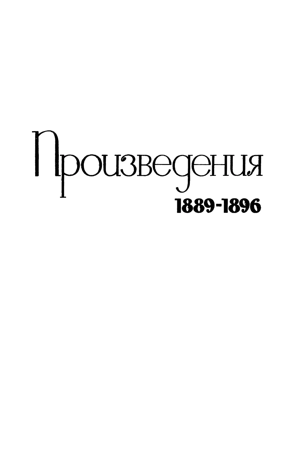 Произведения 1889-1896